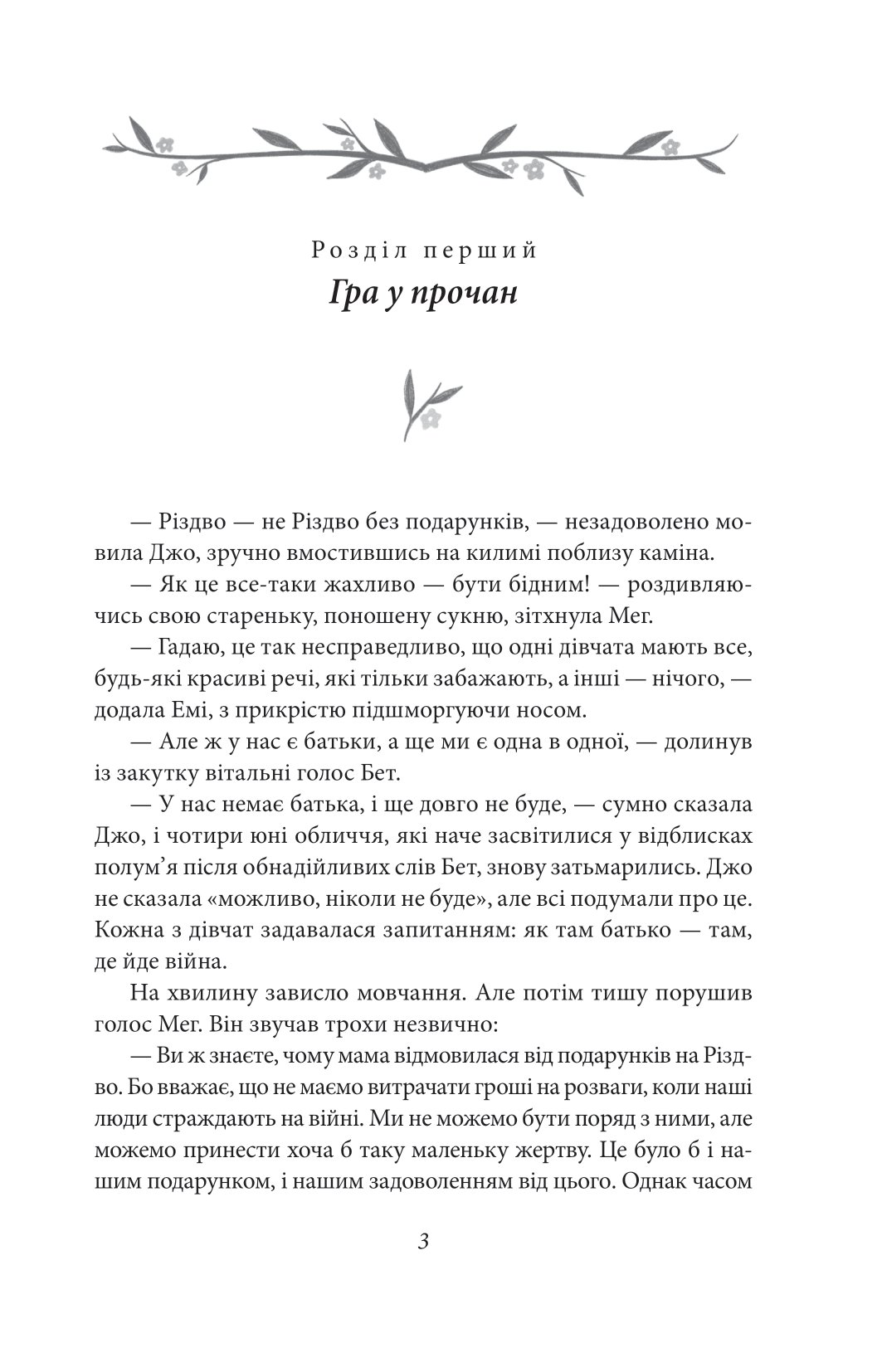 Книга "Олкотт Л. Маленькі жінки. Ч.1" (у) (8151) 5