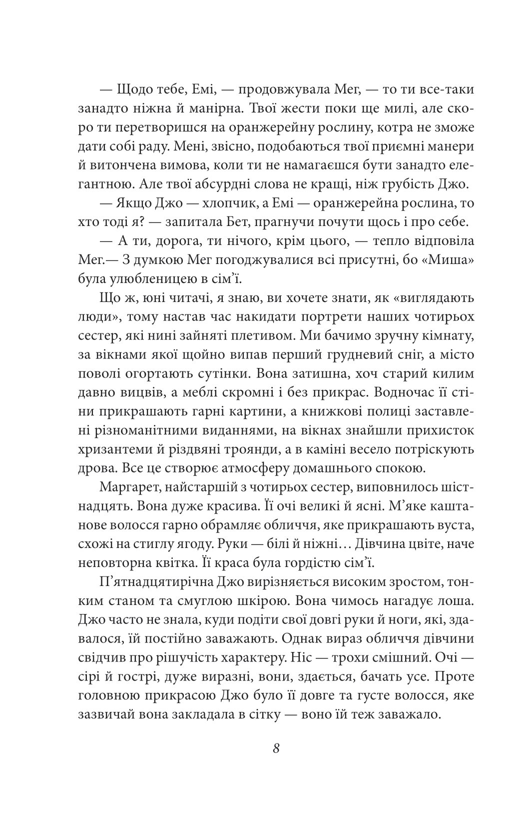 Книга "Олкотт Л. Маленькі жінки. Ч.1" (у) (8151) 10
