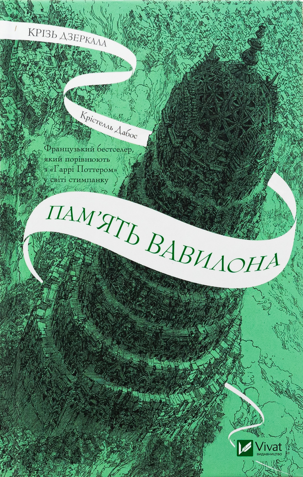 Книга "Дабос Кр. Крізь дзеркала 3. Пам`ять Вавилону" (у) (7177)