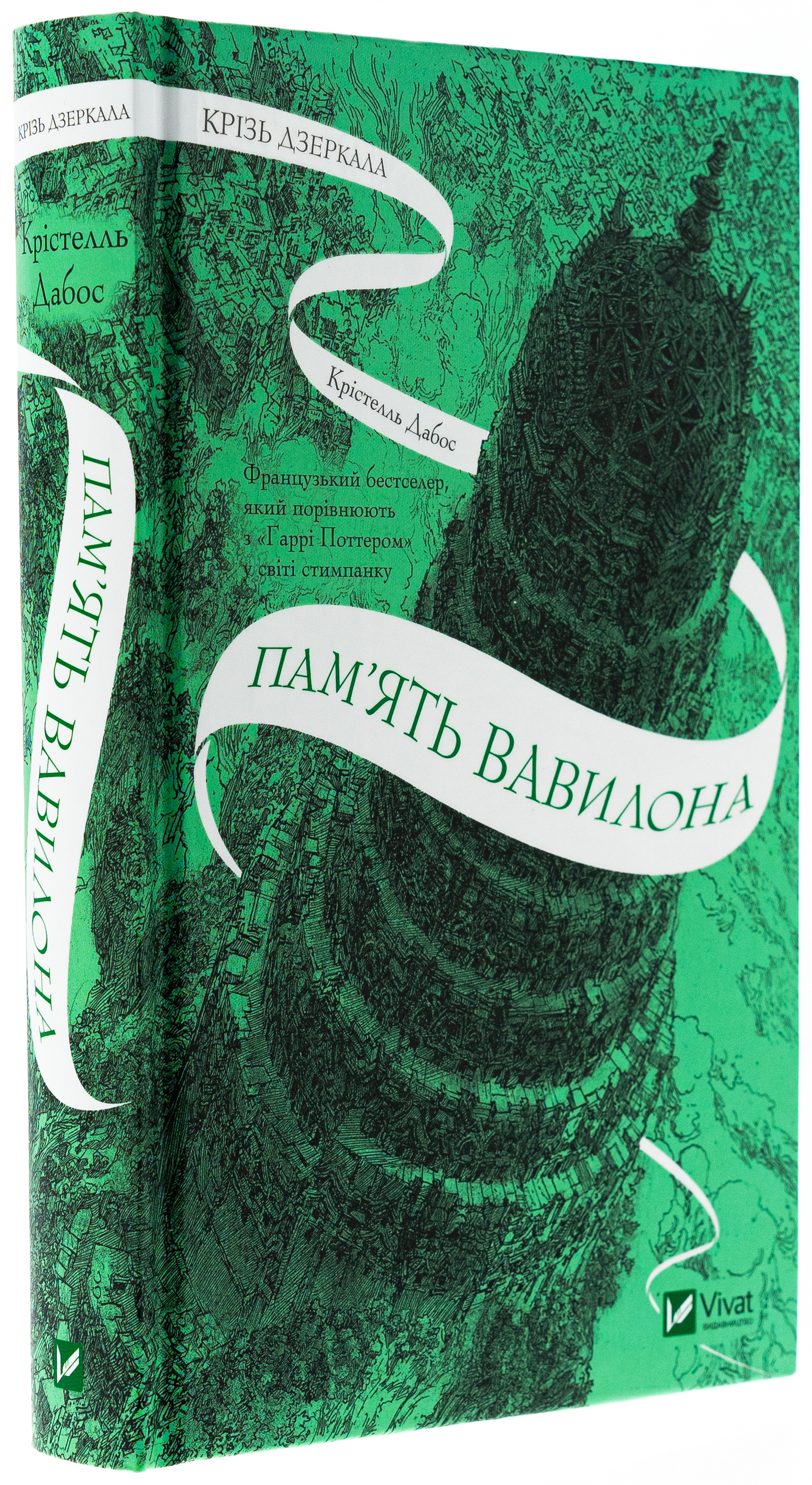 Книга "Дабос Кр. Крізь дзеркала 3. Пам`ять Вавилону" (у) (7177) 2