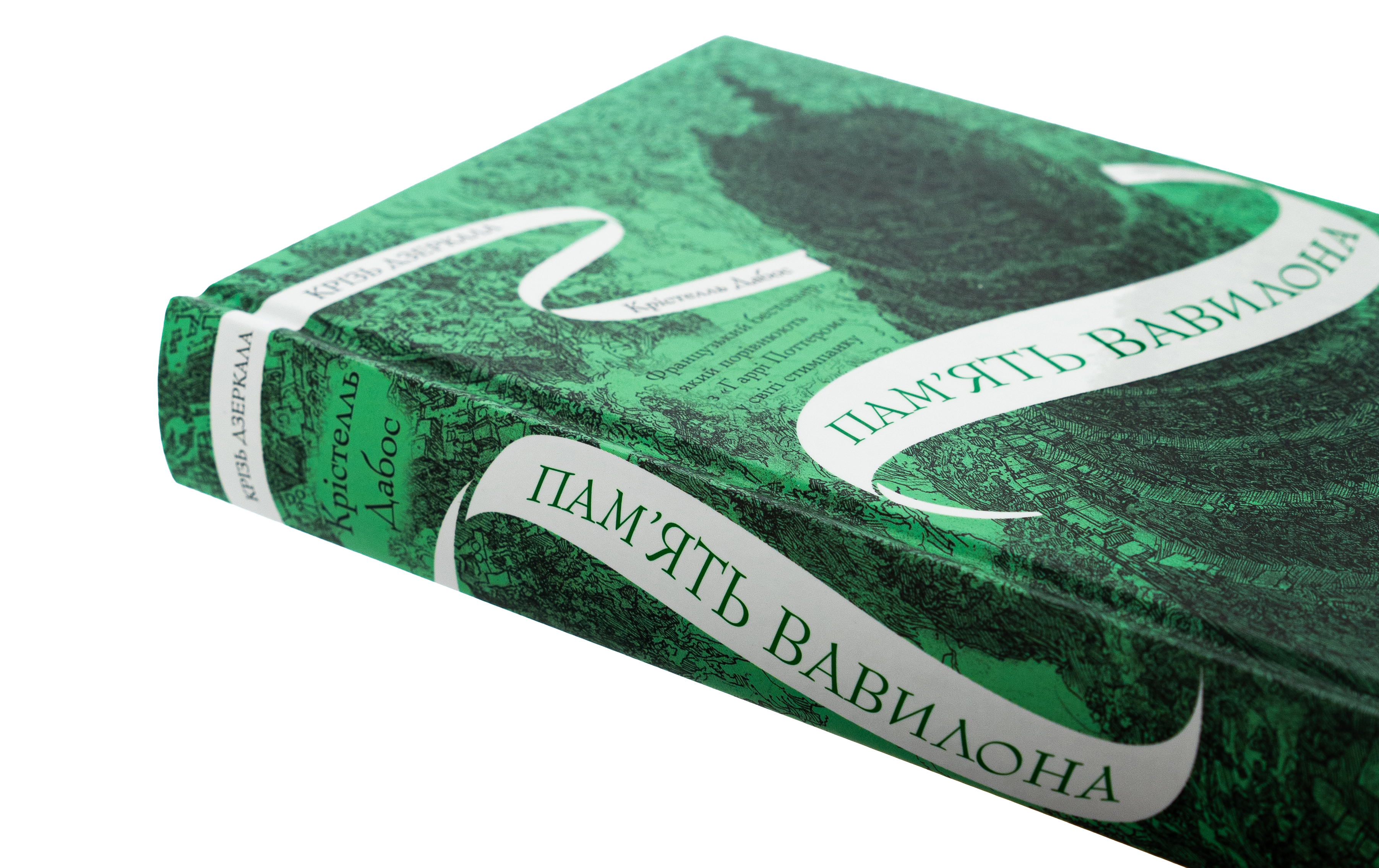 Книга "Дабос Кр. Крізь дзеркала 3. Пам`ять Вавилону" (у) (7177) 3