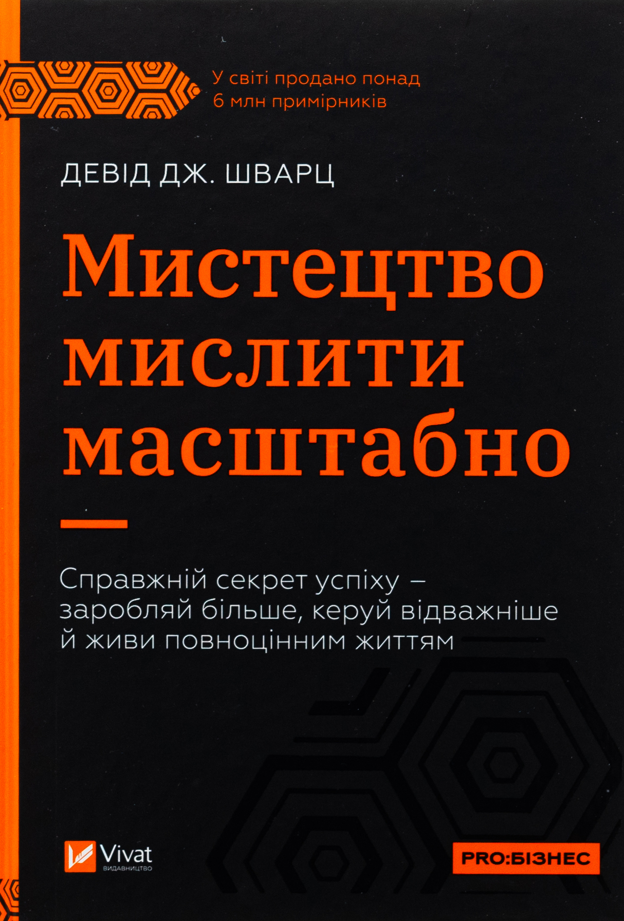 Книга "Шварц Д. Мистецтво мислити масштабно" (у) (8259)