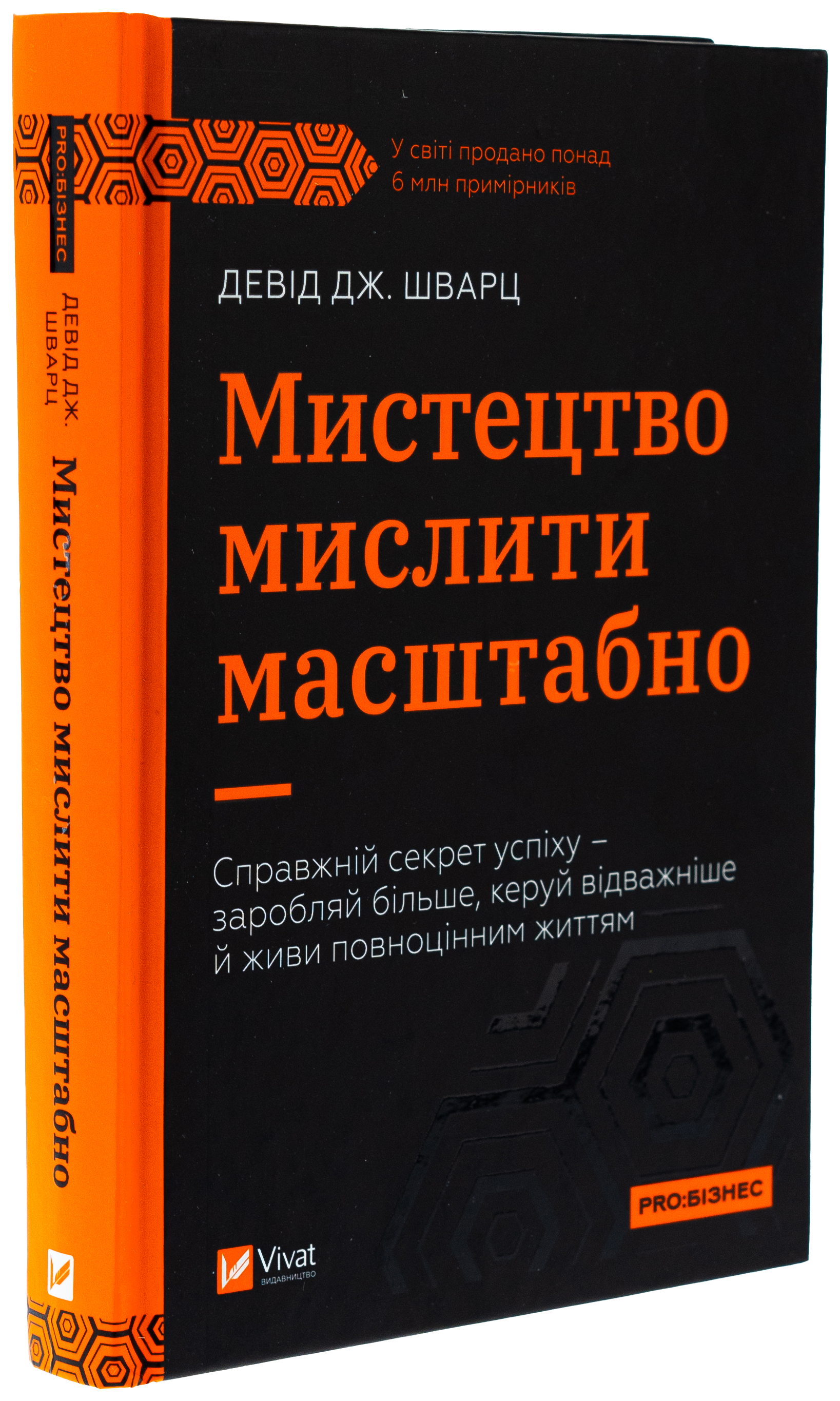 Книга "Шварц Д. Мистецтво мислити масштабно" (у) (8259) 2