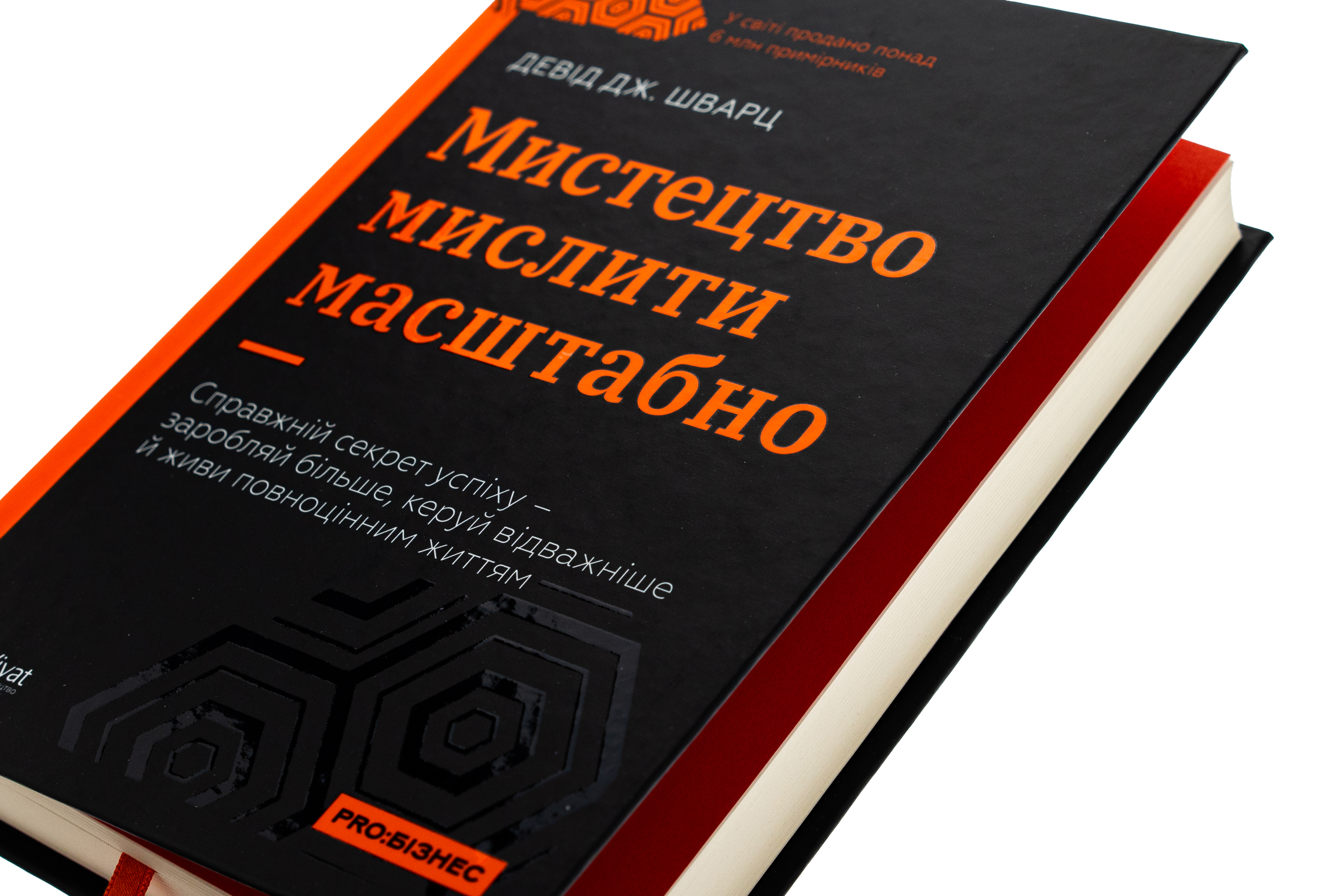Книга "Шварц Д. Мистецтво мислити масштабно" (у) (8259) 3
