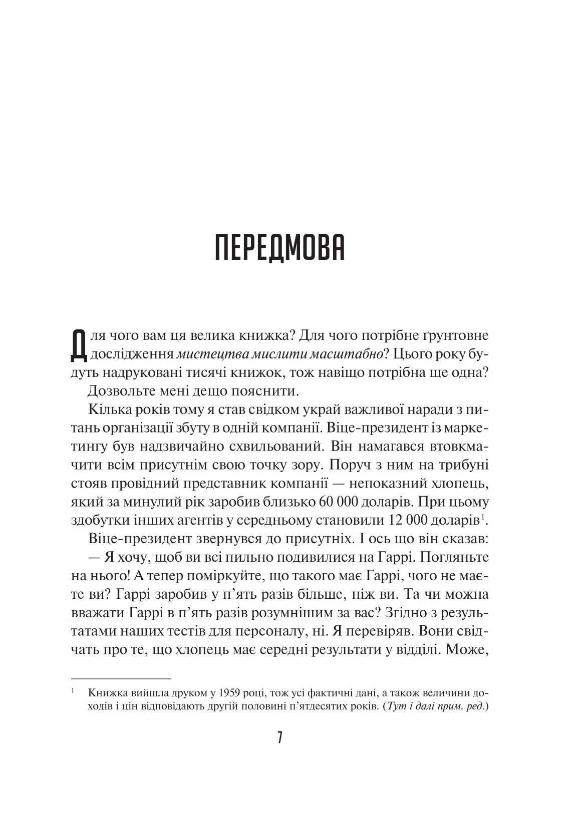 Книга "Шварц Д. Мистецтво мислити масштабно" (у) (8259) 7