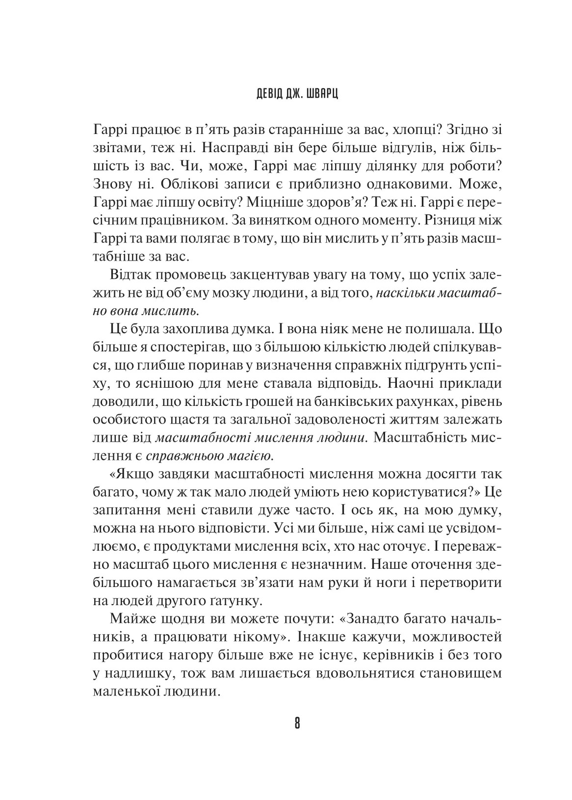 Книга "Шварц Д. Мистецтво мислити масштабно" (у) (8259) 8
