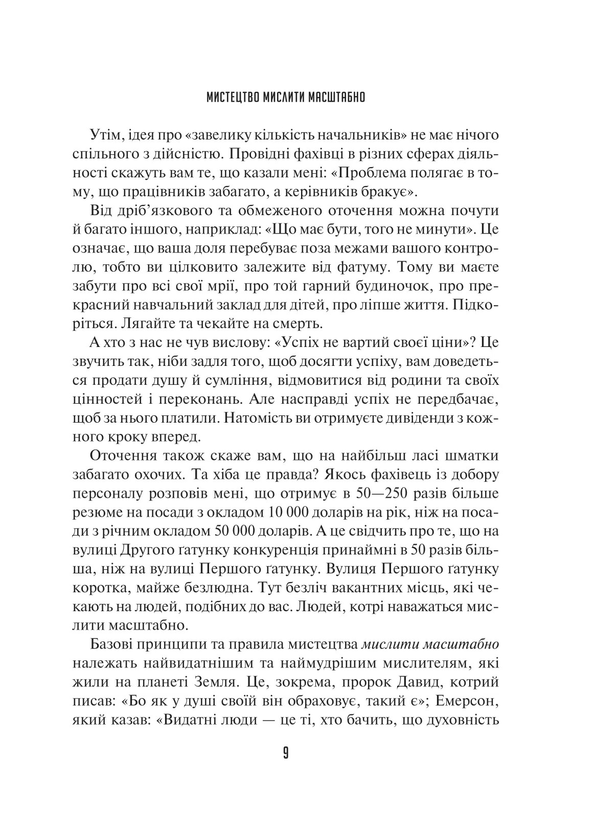 Книга "Шварц Д. Мистецтво мислити масштабно" (у) (8259) 9