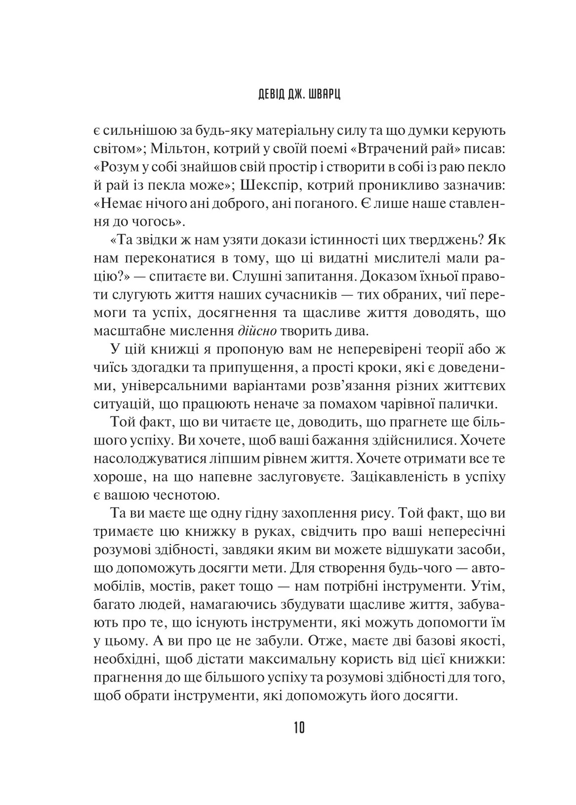 Книга "Шварц Д. Мистецтво мислити масштабно" (у) (8259) 10
