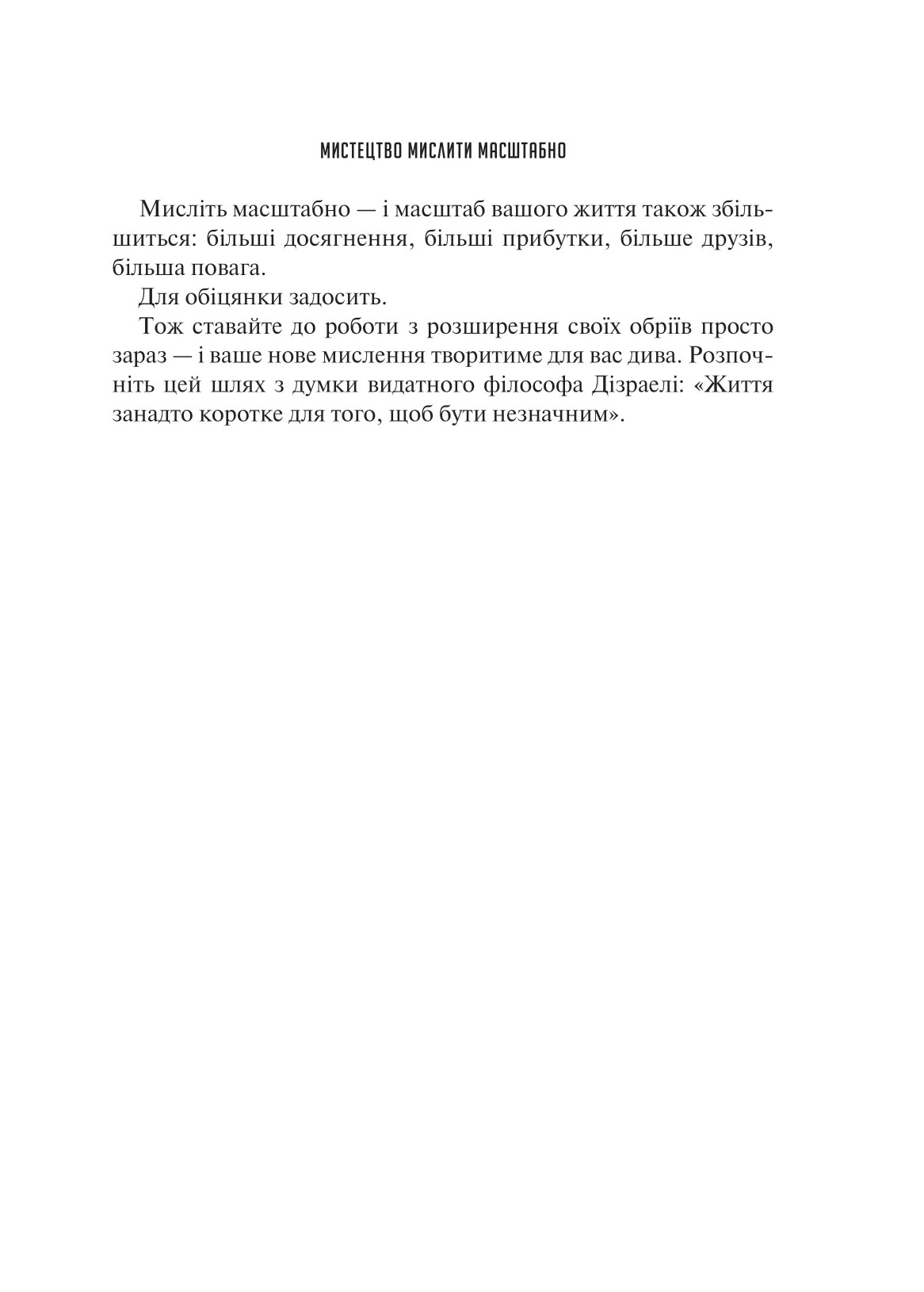 Книга "Шварц Д. Мистецтво мислити масштабно" (у) (8259) 11