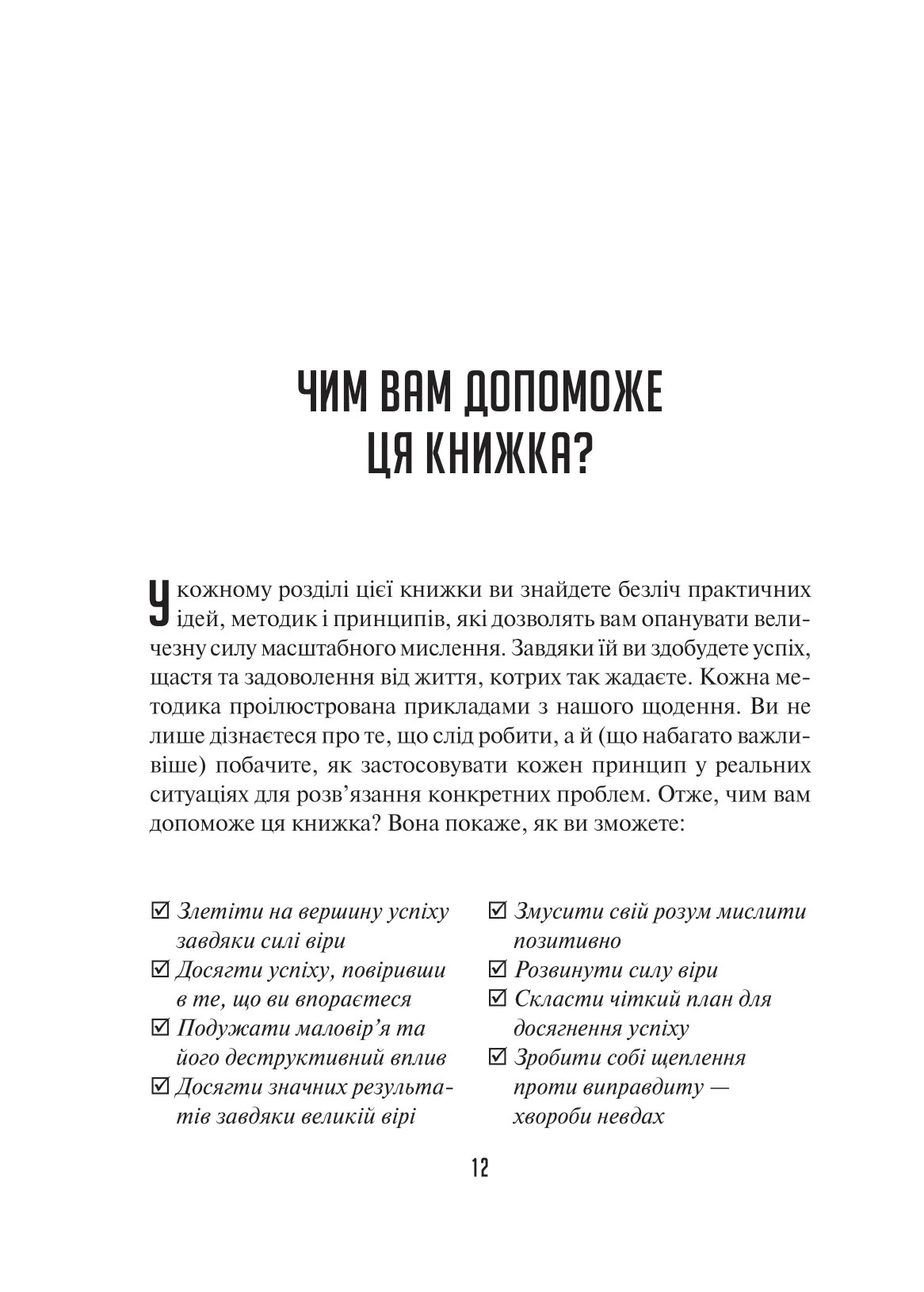 Книга "Шварц Д. Мистецтво мислити масштабно" (у) (8259) 12