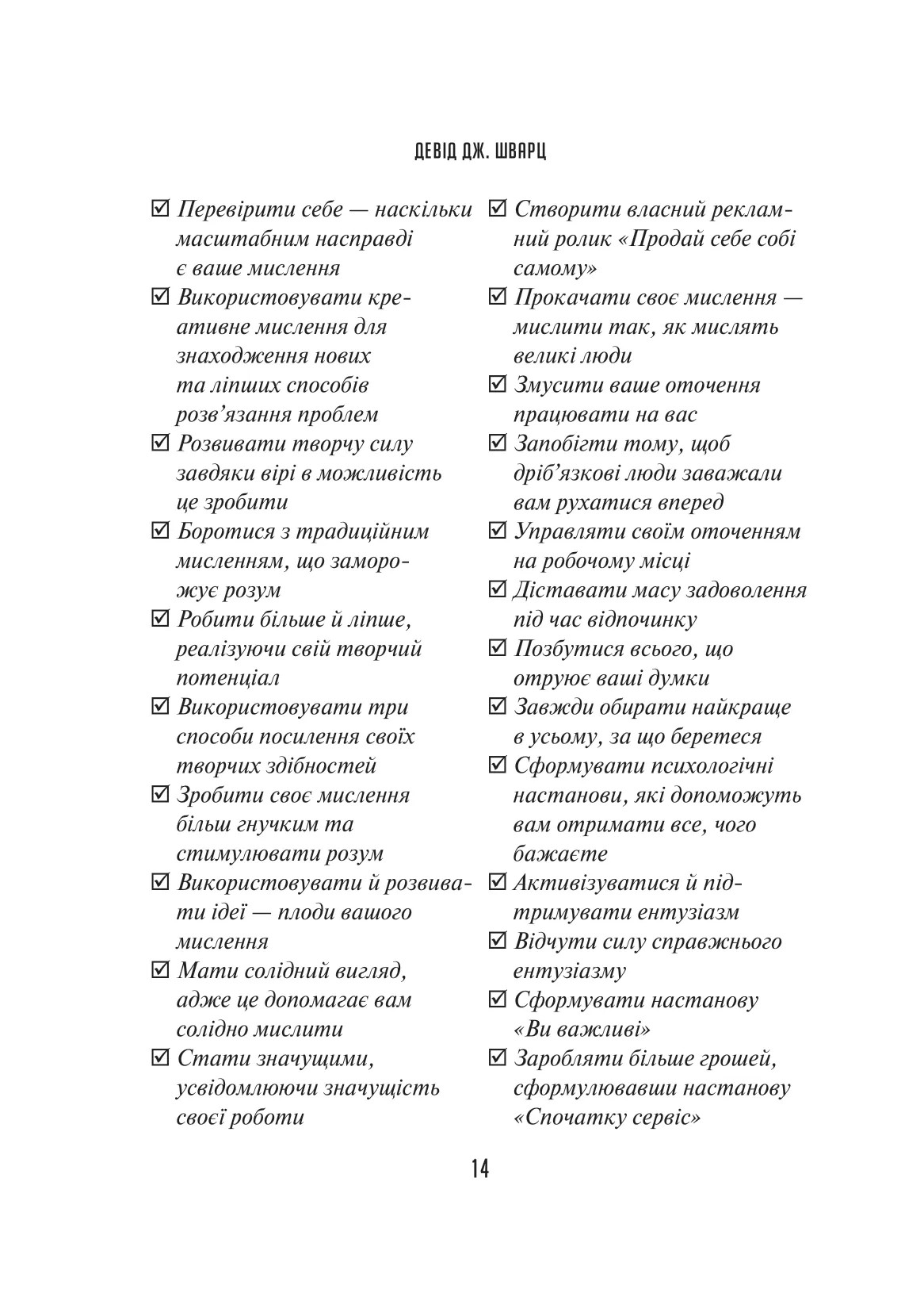 Книга "Шварц Д. Мистецтво мислити масштабно" (у) (8259) 14