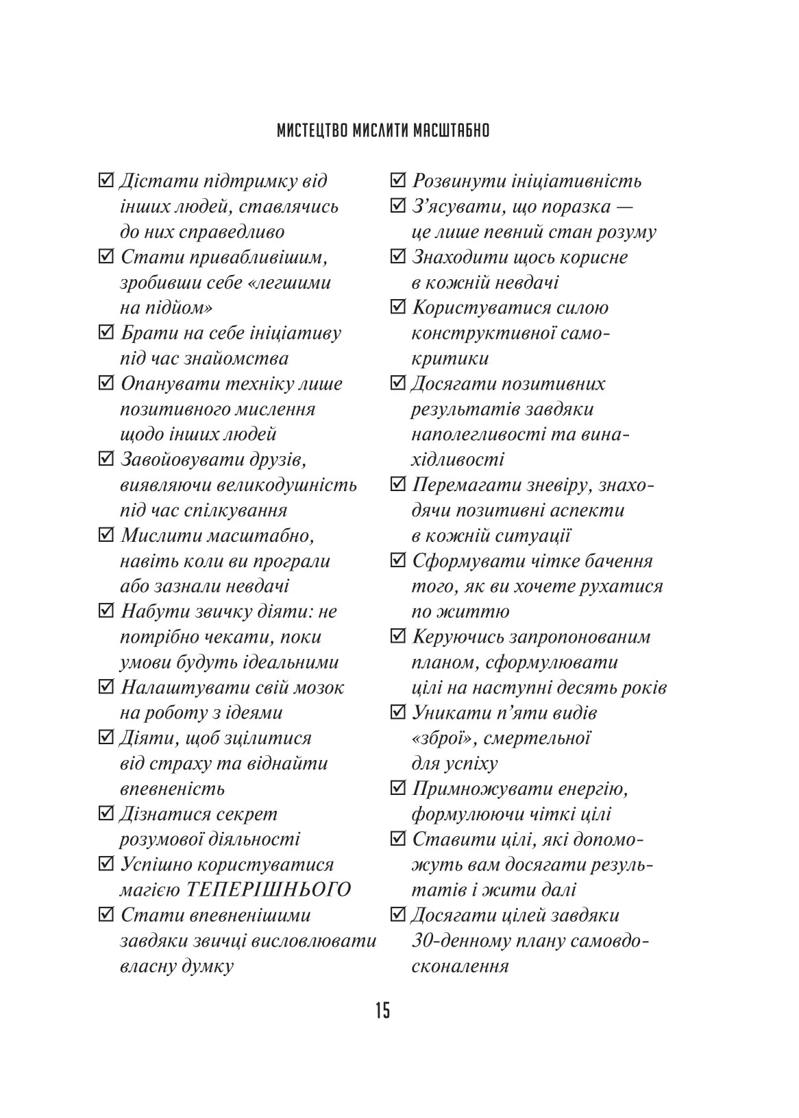Книга "Шварц Д. Мистецтво мислити масштабно" (у) (8259) 15