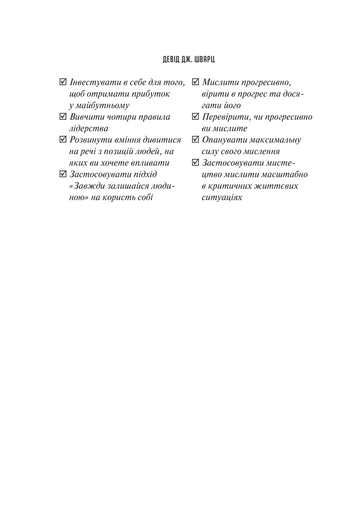 Книга "Шварц Д. Мистецтво мислити масштабно" (у) (8259) 16