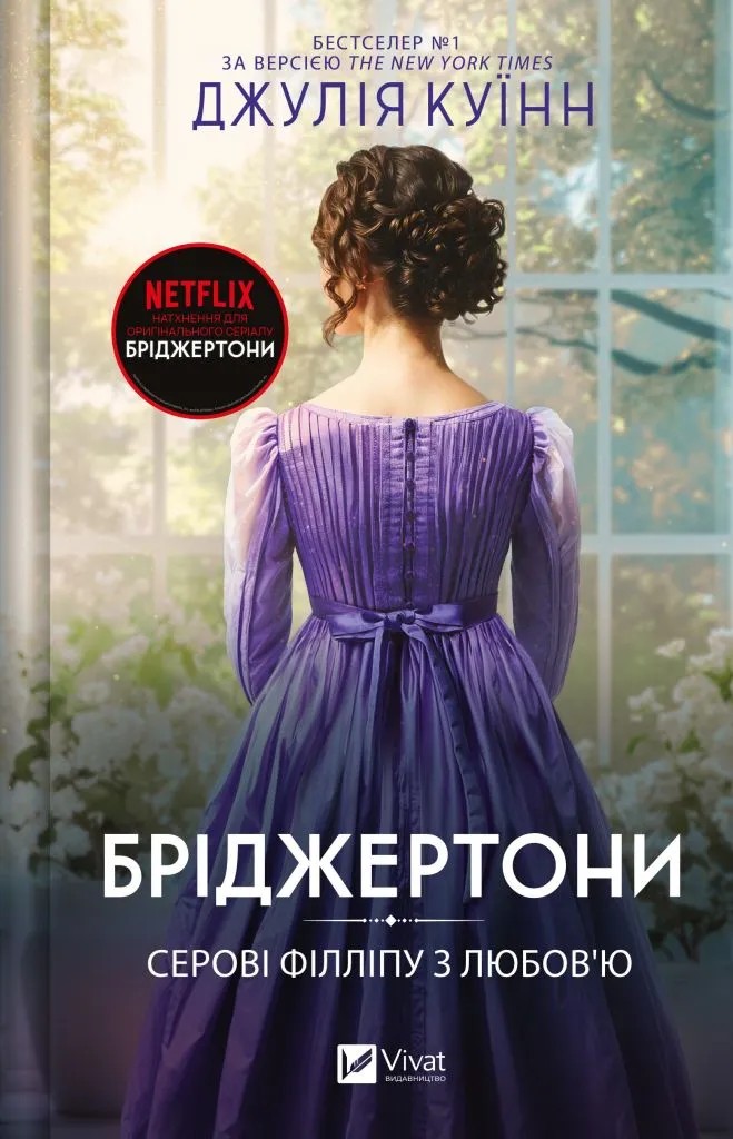 Книга "Куинн Дж.Бриджертоны. Сэру Филлипу с любовью" (у) (8938)