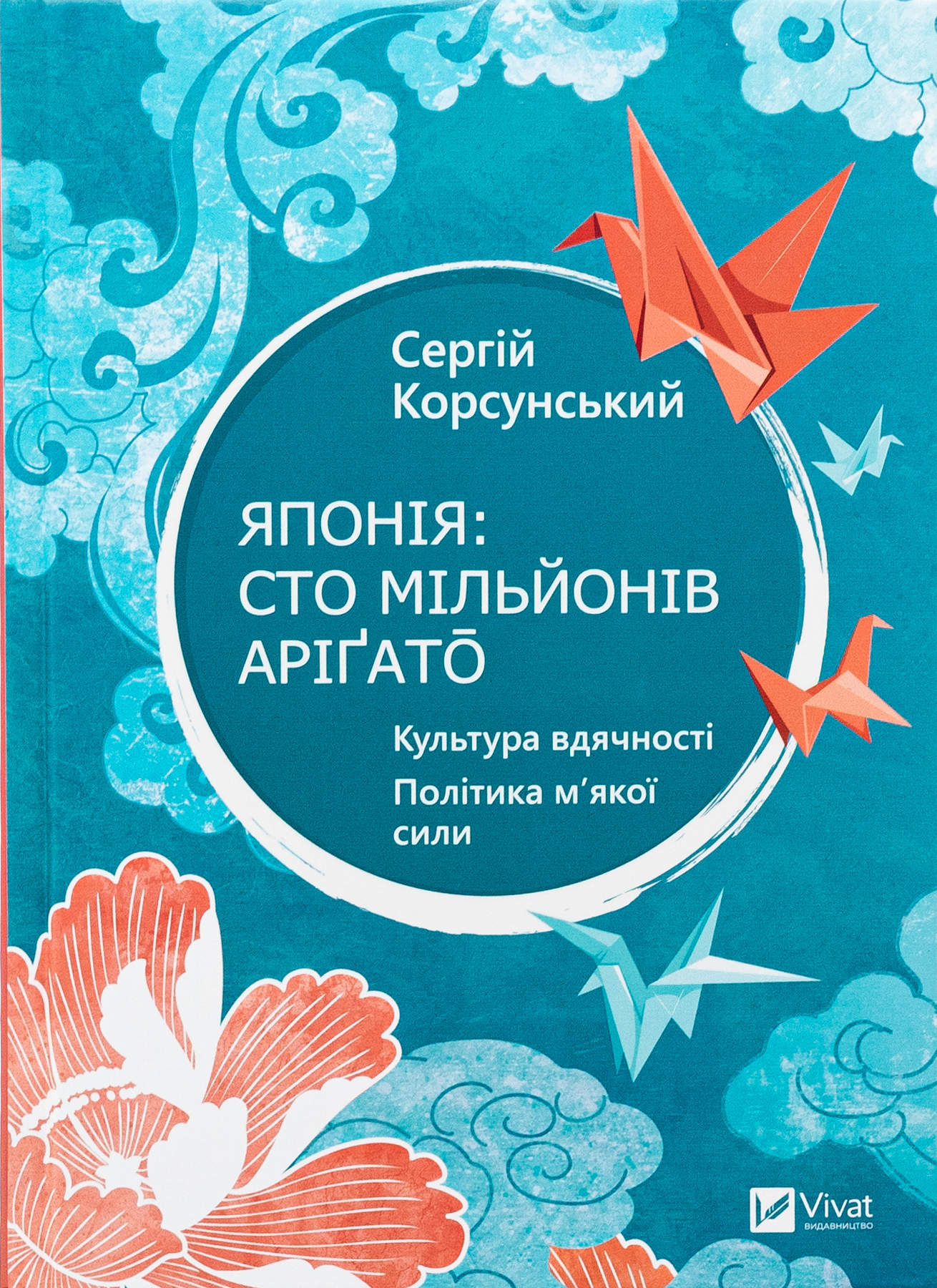 Книга "Корсунський С. Японія: сто мільйонів аріґато" (у) (7160)
