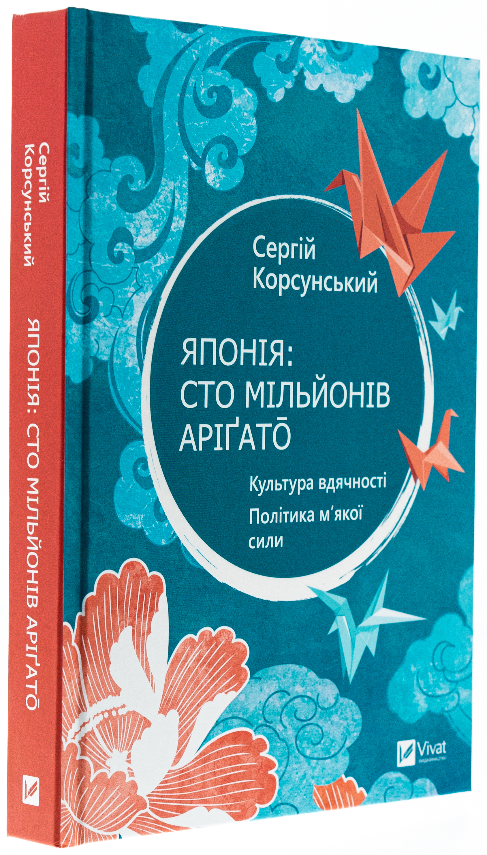 Книга "Корсунський С. Японія: сто мільйонів аріґато" (у) (7160) 2