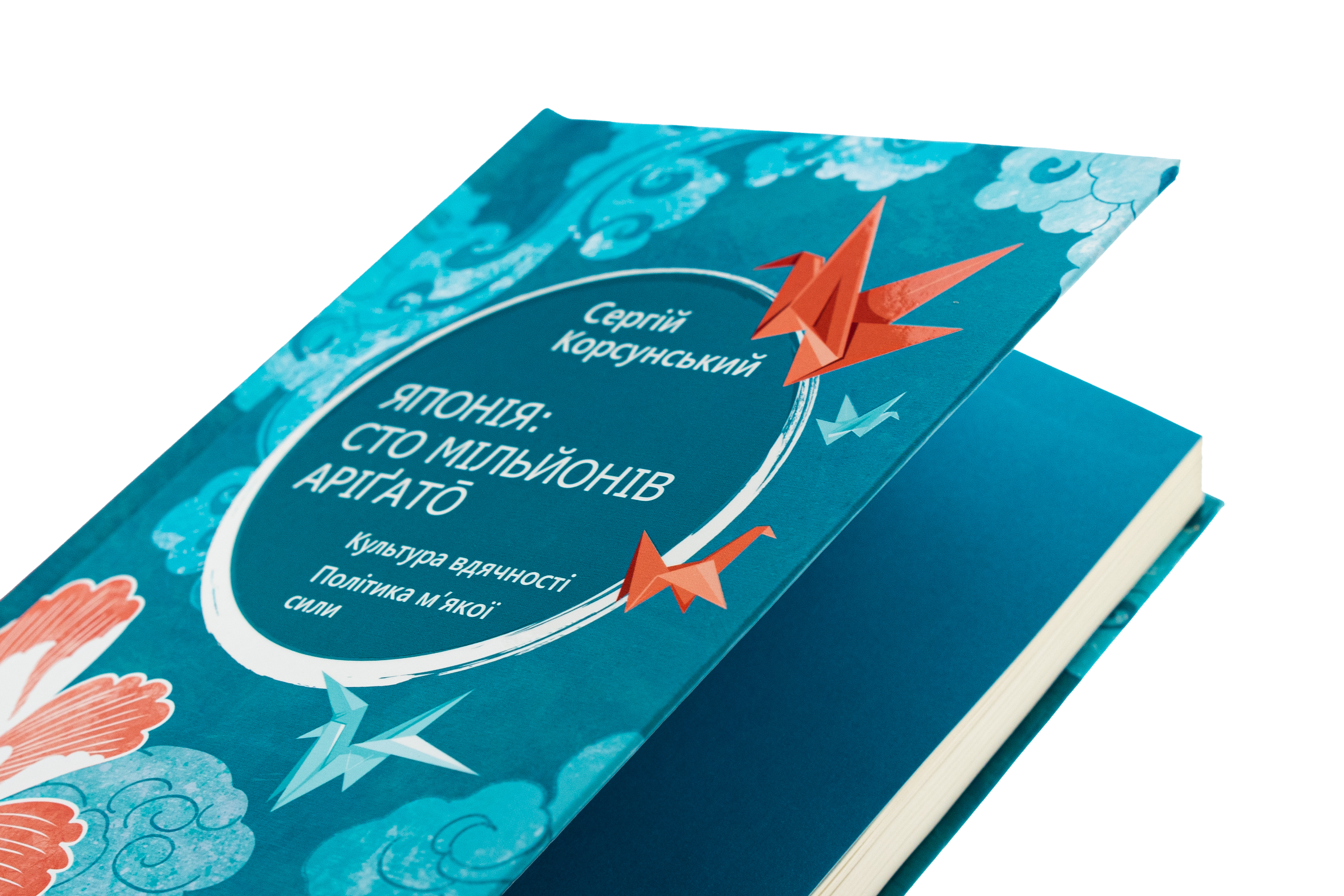 Книга "Корсунський С. Японія: сто мільйонів аріґато" (у) (7160) 3