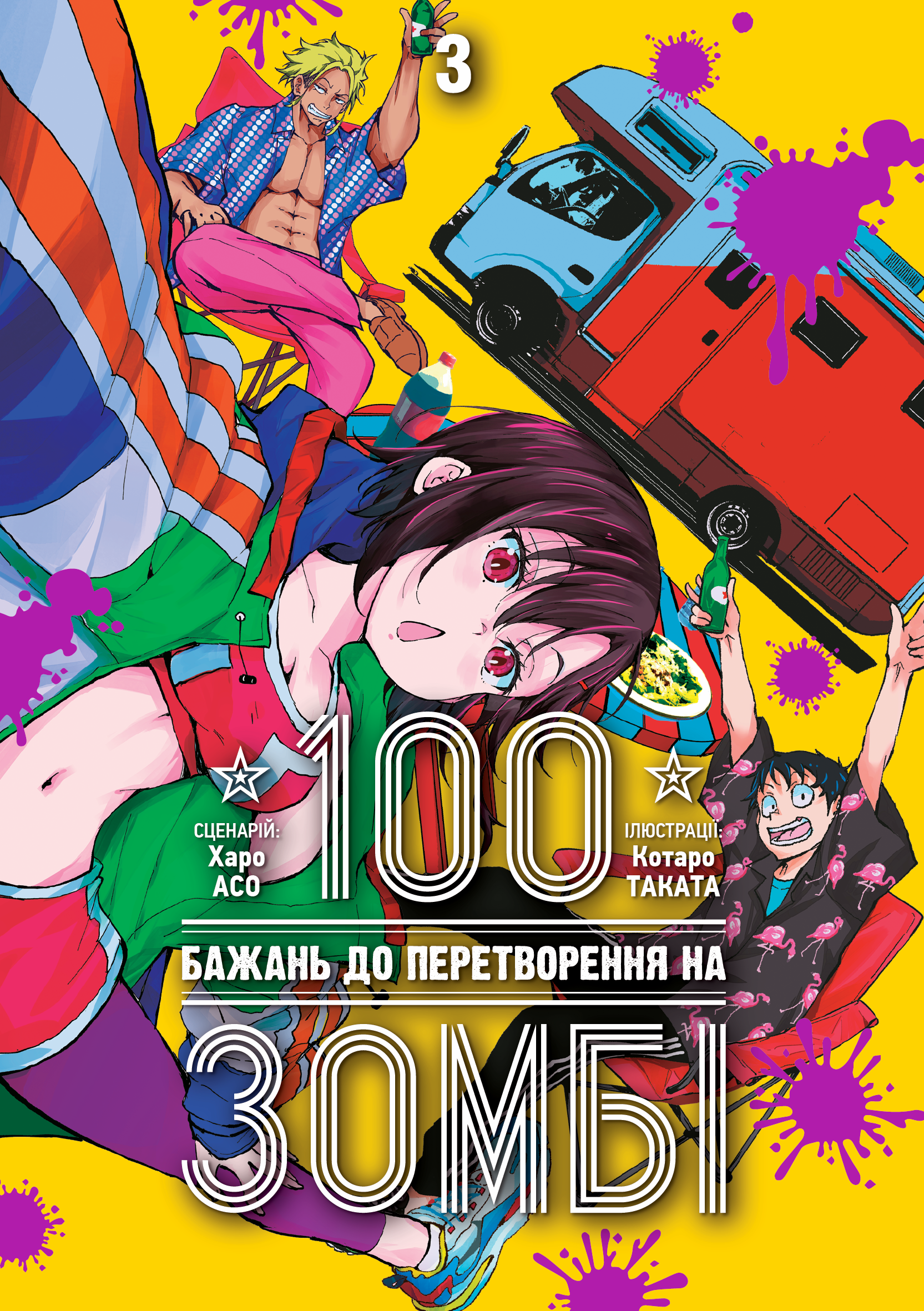 Книга комікс "Манґа. 100 бажань до перетворення на зомбі. Том 3. Харо Асо" (у) (6109)