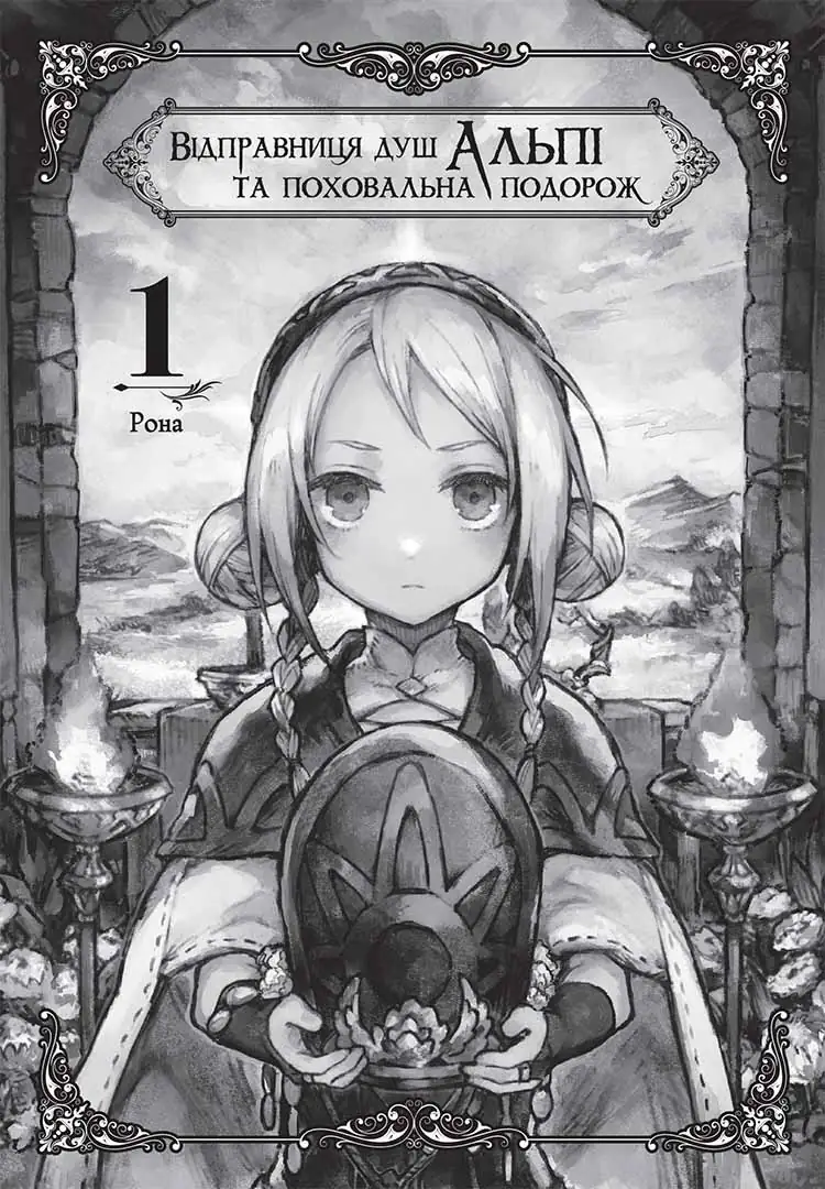 Книга комікс "Манґа. Відправниця душ Альпі та поховальна подорож. Том 1" (у) (6763) 2