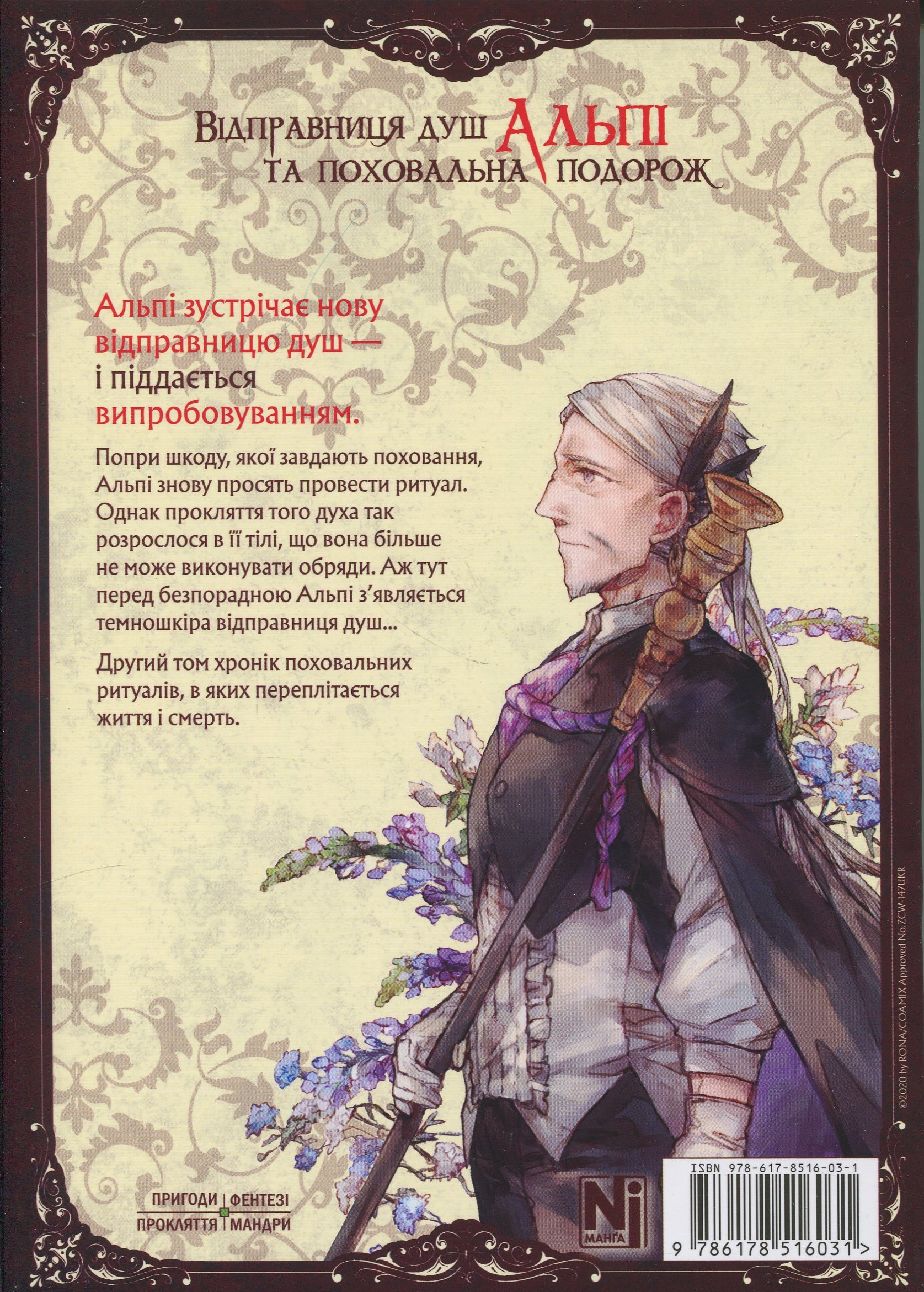 Книга комікс "Манґа. Відправниця душ Альпі та поховальна подорож. Том 2" (у) (6031) 2
