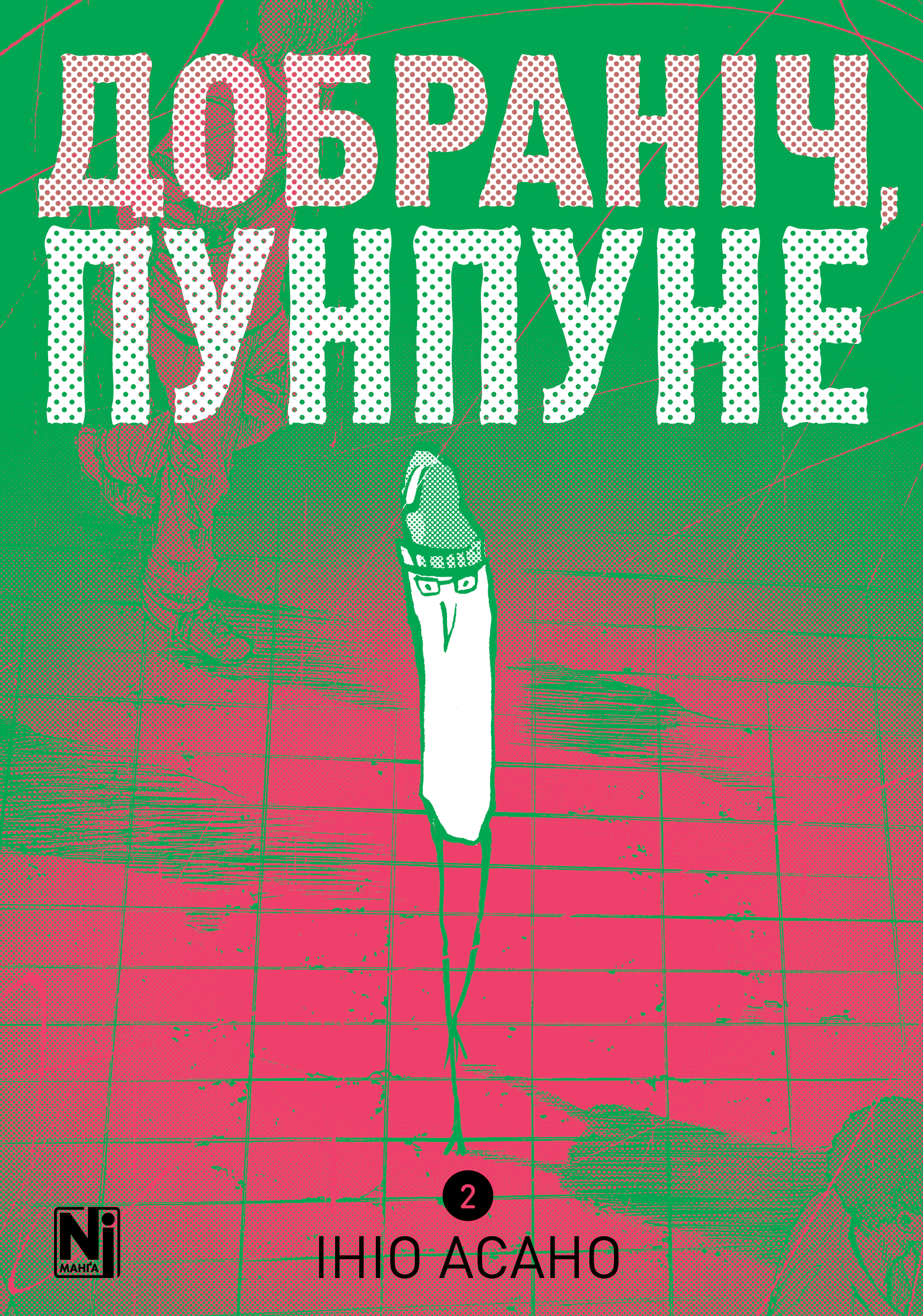 Книга комікс "Манґа. Добраніч, Пунпуне. Том 2" (у) (6992)
