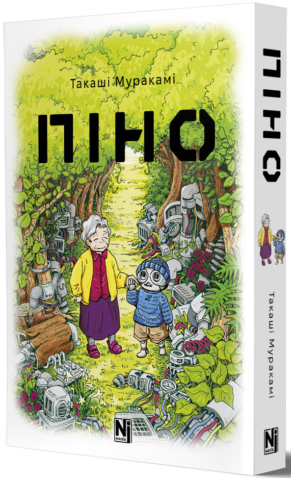 Книга комикс "Манга. Пино. Такаши Мураками" (у) (6855) 1