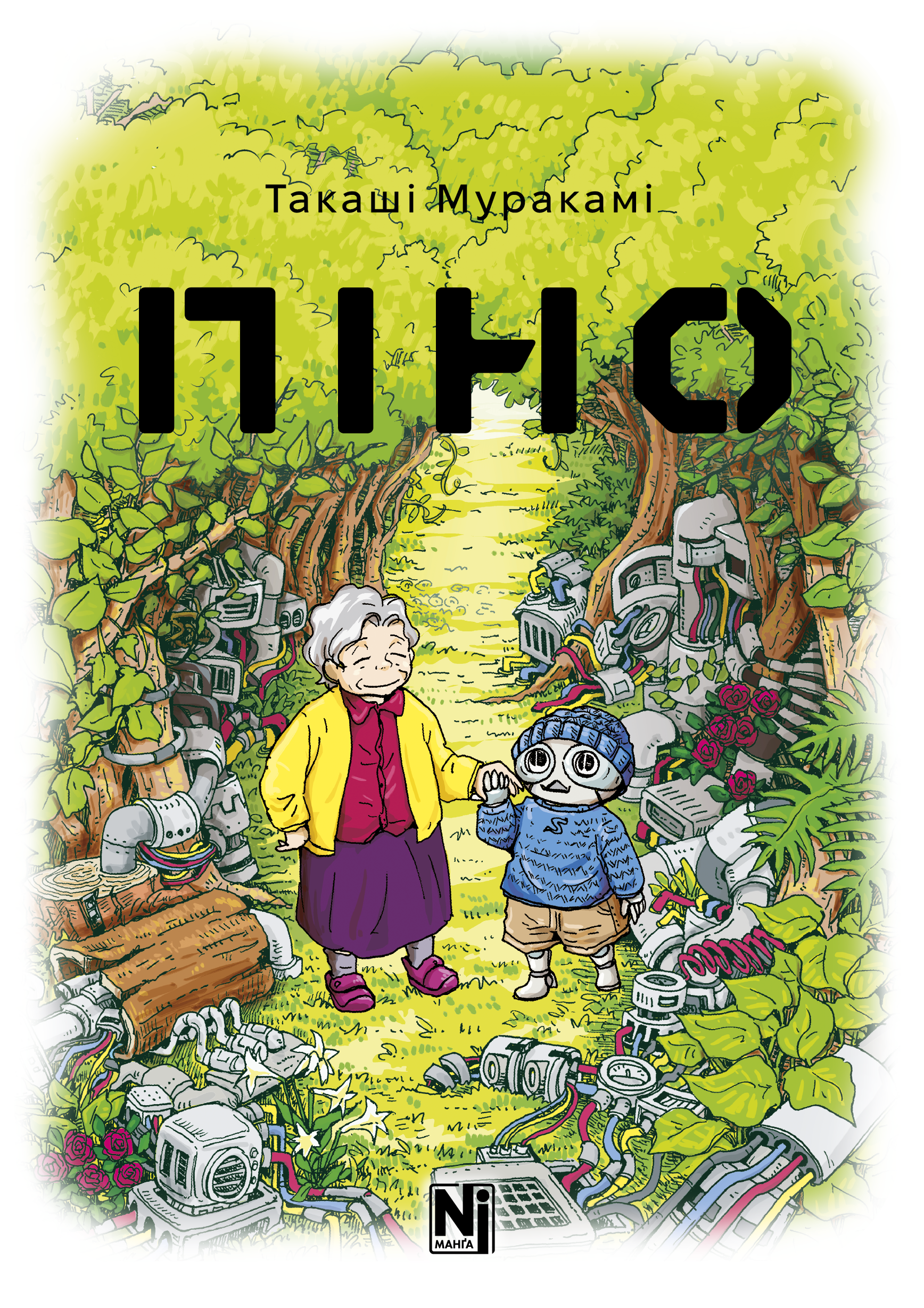 Книга комикс "Манга. Пино. Такаши Мураками" (у) (6855)