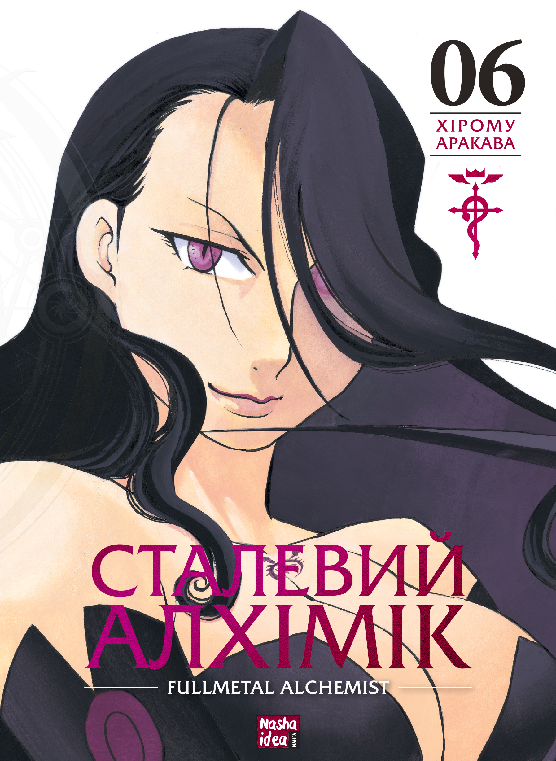 Книга комикс "Манга. Стальной Алхимик. Том 6" (у) (6930)