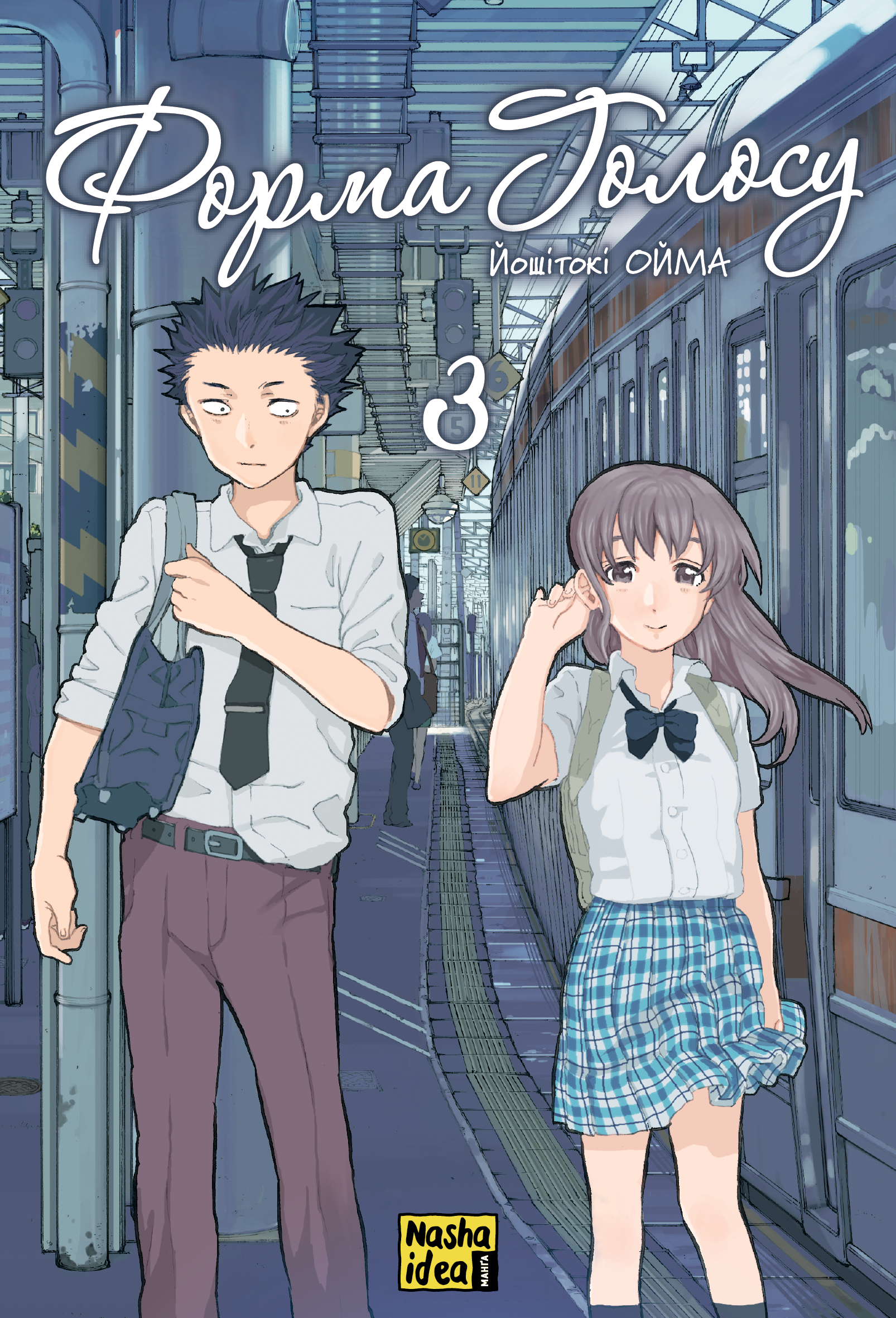 Книга комікс "Манґа. Форма голосу Том 3. Ойма Й." (у) (6633)