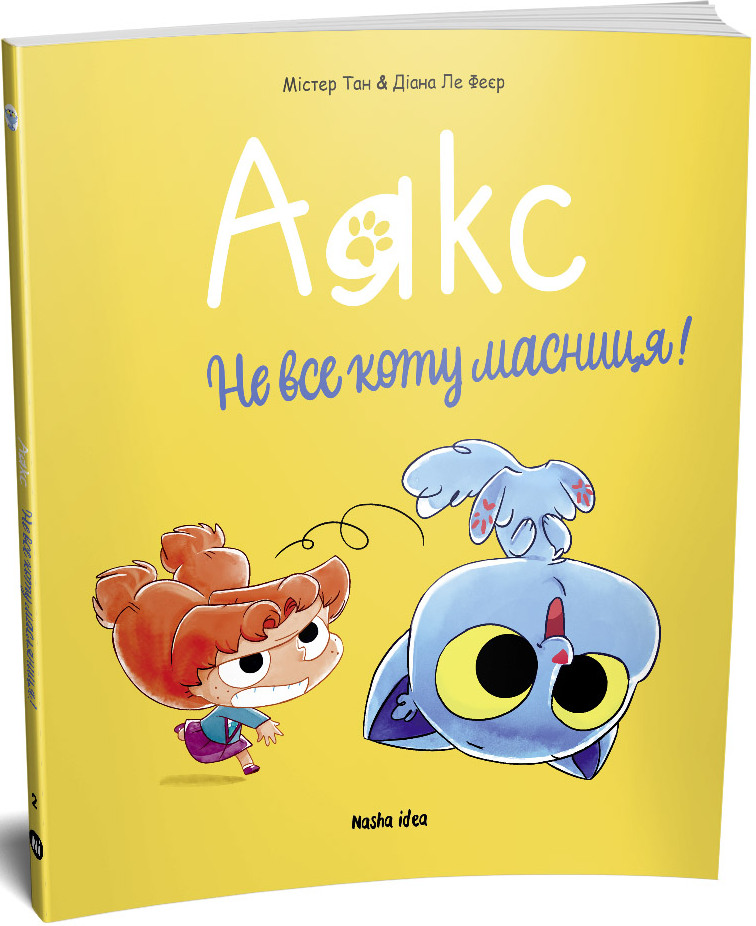 Книга комікс "Аякс. Не все коту масниця! Том 2. Містер Тан, Ле Феєр Д." (у) (6978) 1