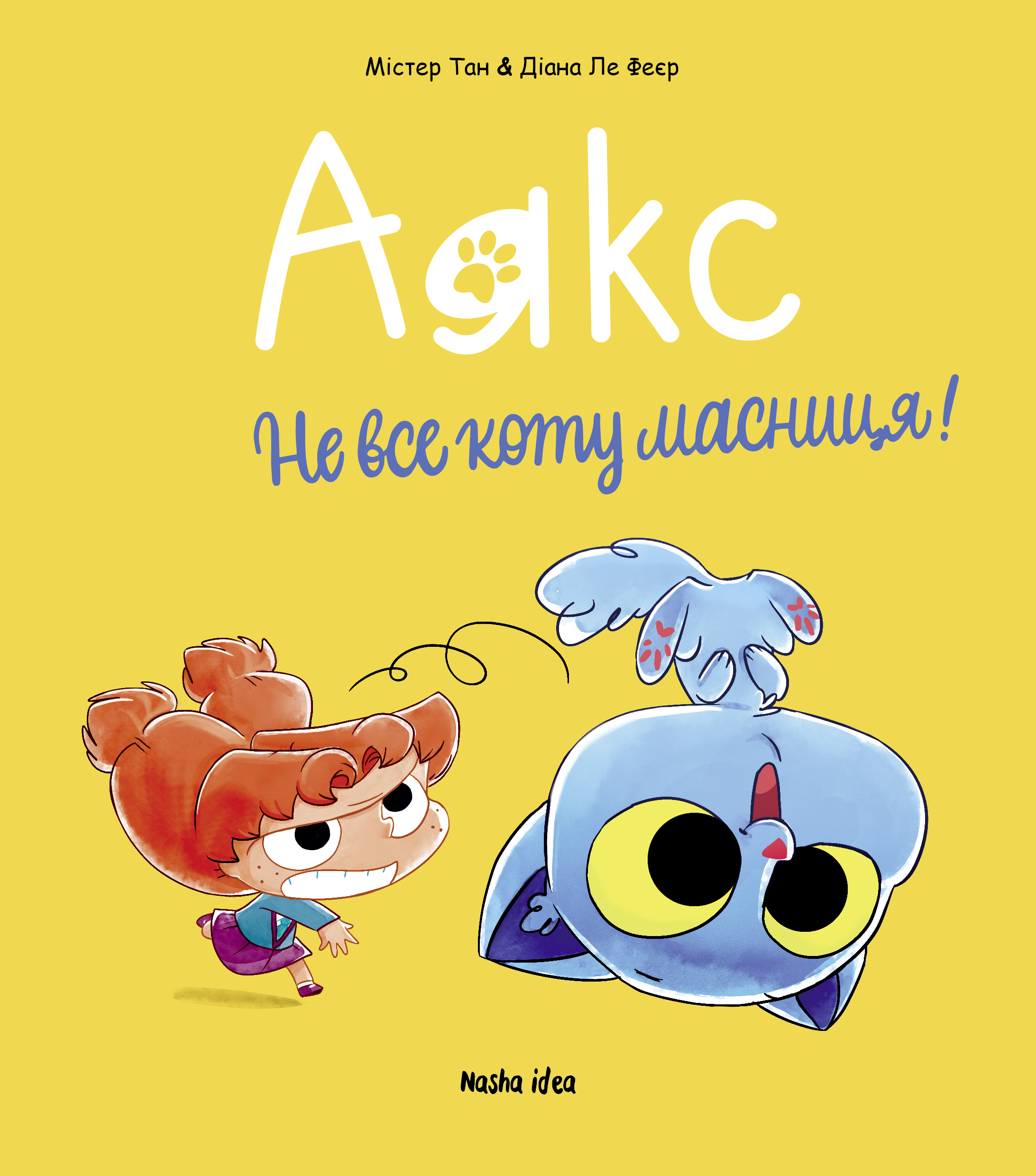 Книга комікс "Аякс. Не все коту масниця! Том 2. Містер Тан, Ле Феєр Д." (у) (6978)