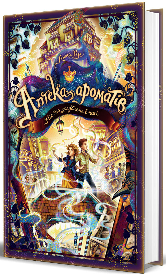 Книга "Аптека ароматів. Том 5.  Місто загублене в часі. Руе А." (у) (6048)