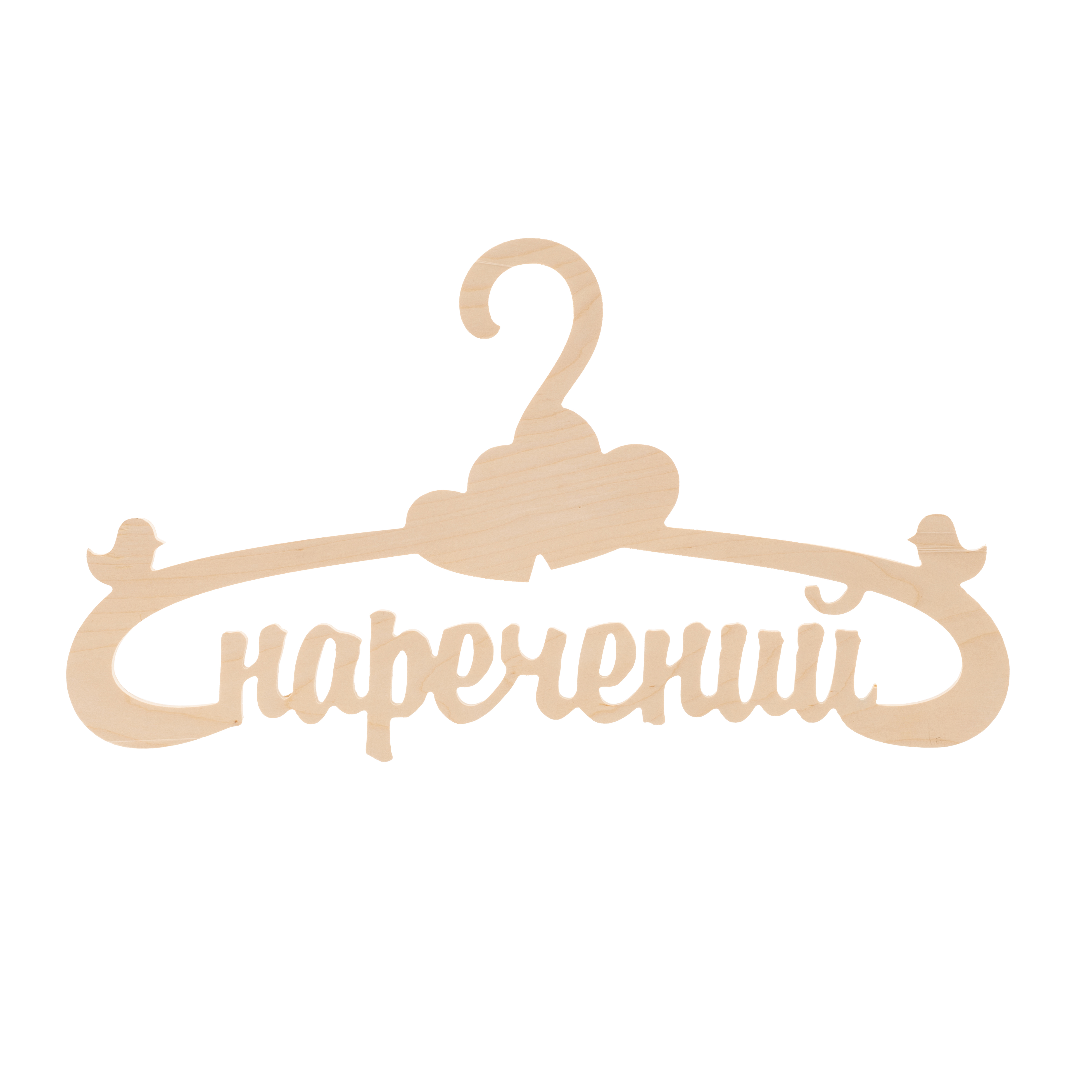 Заготівка Тремпель "Наречений", 1948