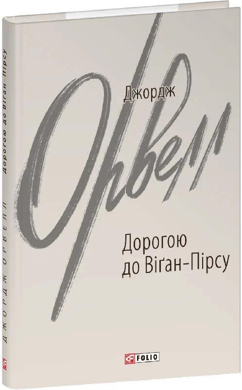 Книга "Орвелл Дж. Дорогой к Уиган-Пирсу" (у) (5730)