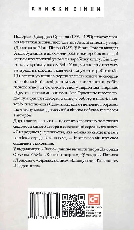 Книга "Орвелл Дж. Дорогой к Уиган-Пирсу" (у) (5730) 1