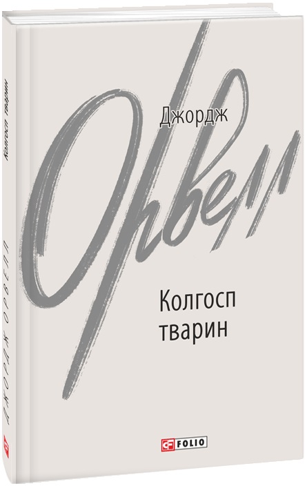 Книга "Орвелл Дж. Колгосп тварин" (у) (1206)