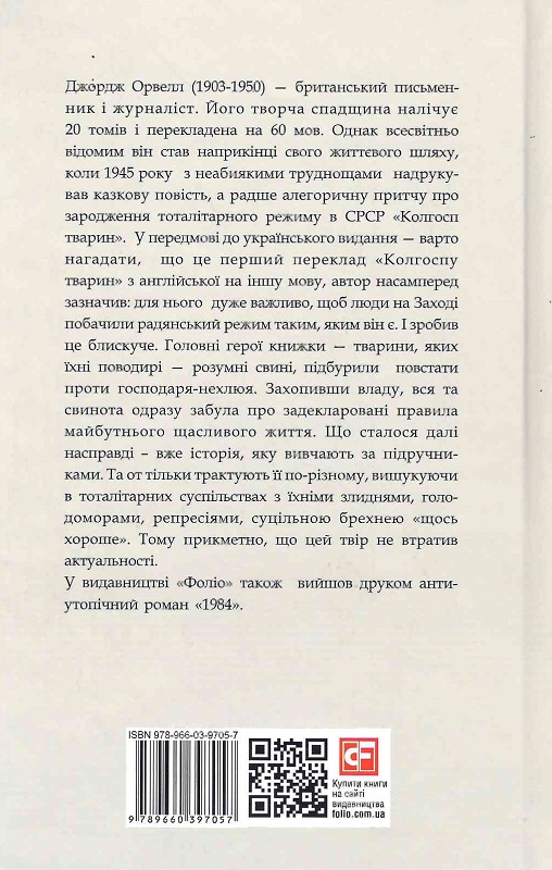 Книга "Орвелл Дж. Колгосп тварин" (у) (1206) 1