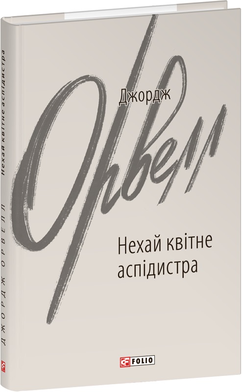 Книга "Орвелл Дж. Нехай квітне аспідистра" (у) (6690)