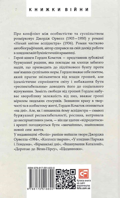 Книга "Орвелл Дж. Нехай квітне аспідистра" (у) (6690) 1