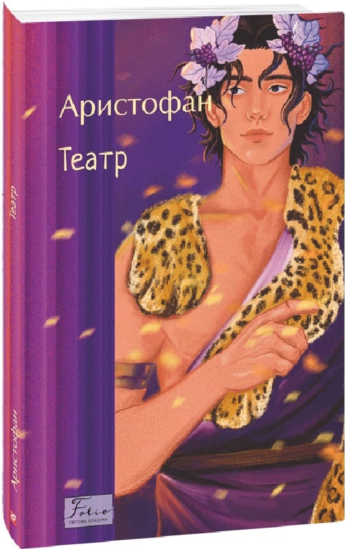Книга "Аристофан. Театр" (у) (3998)