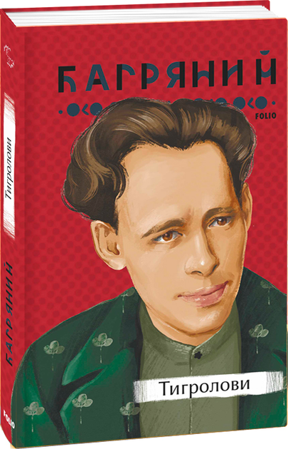 Книга "Багряний І. Тигролови" (у) (2128)