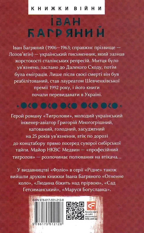 Книга "Багряний І. Тигролови" (у) (2128) 1