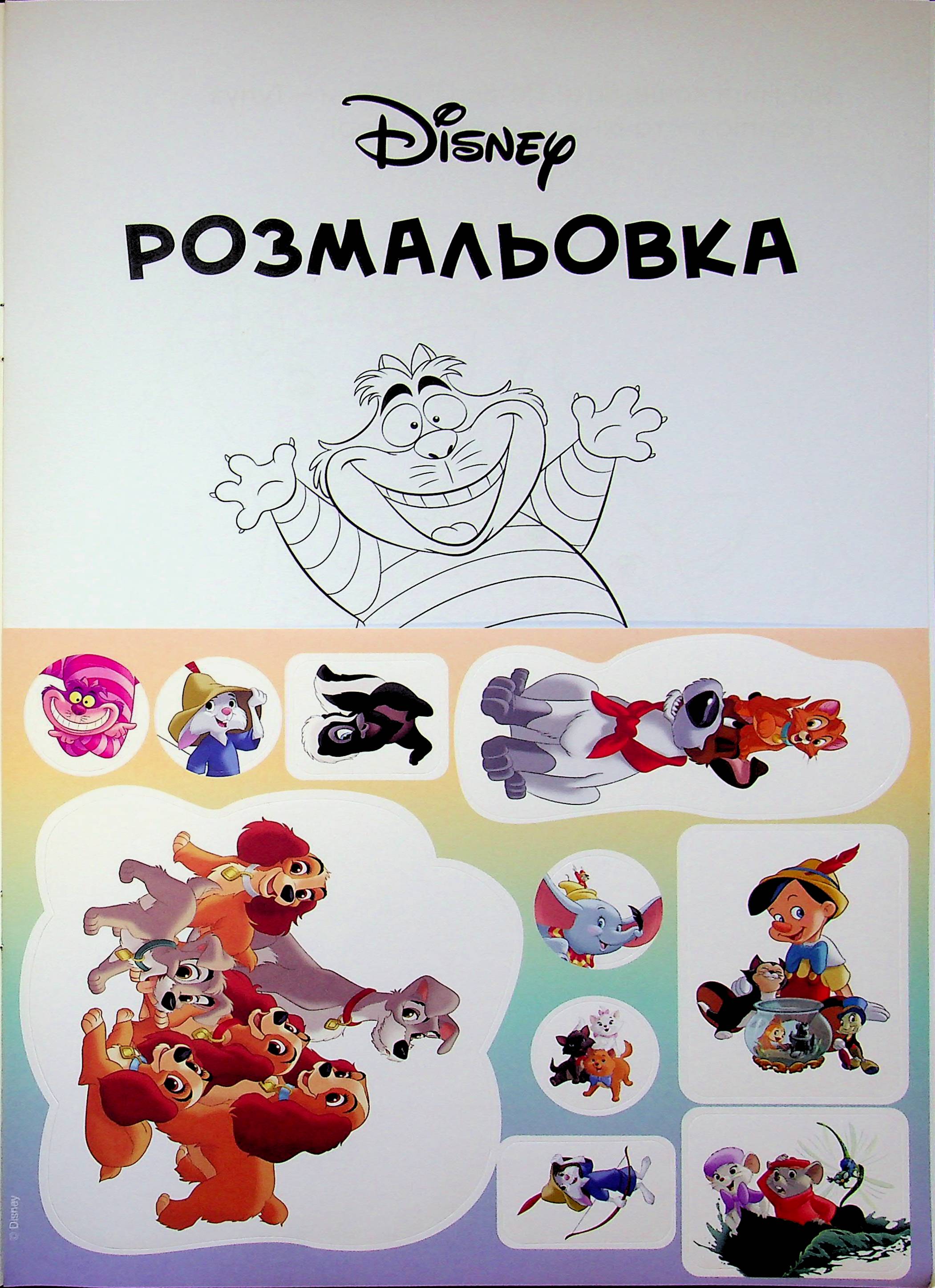 Розмальовка з наліпками "Класика Дісней" (у) (1024) 2