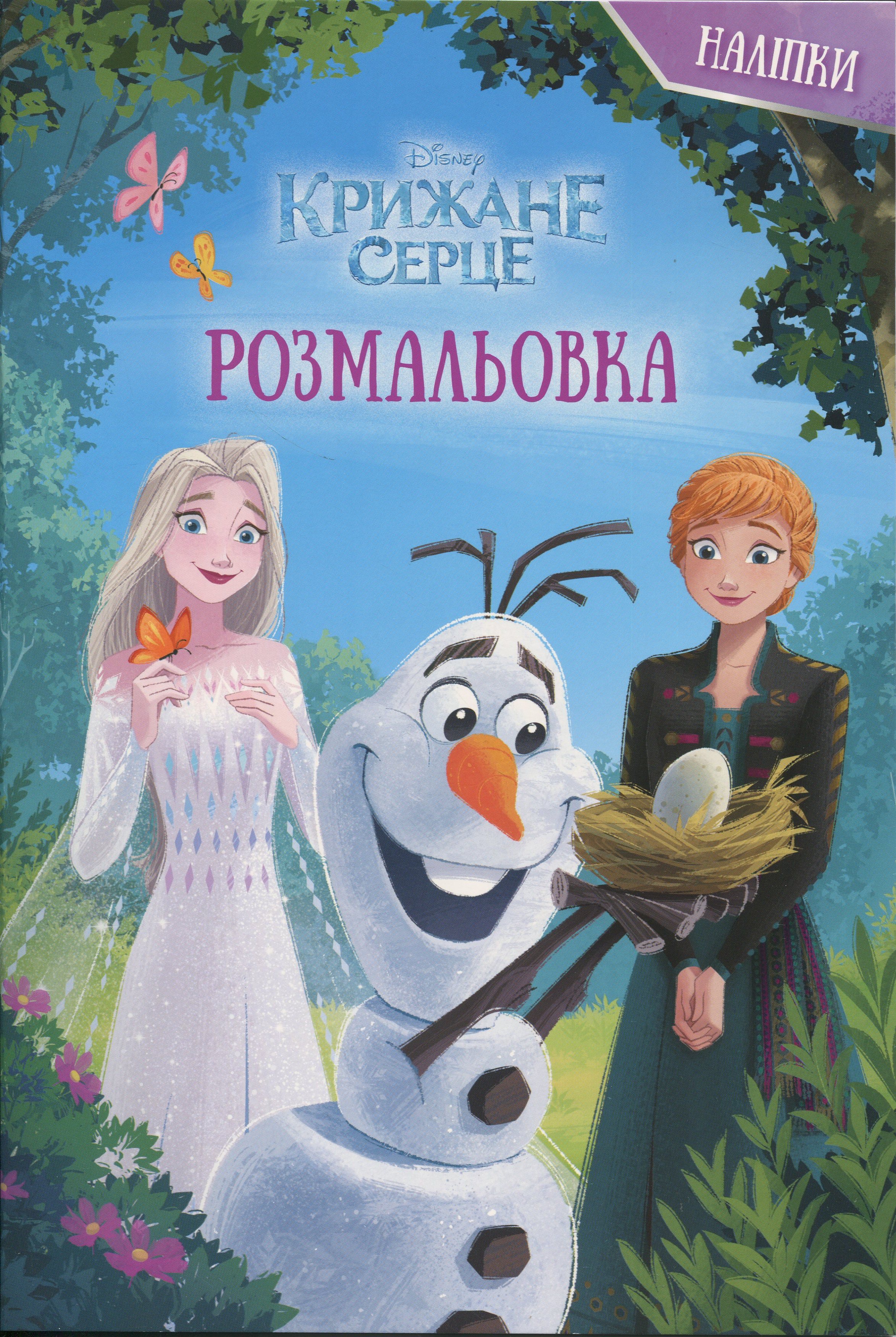 Розмальовка з наліпками "Крижане серце" (у) (1079)