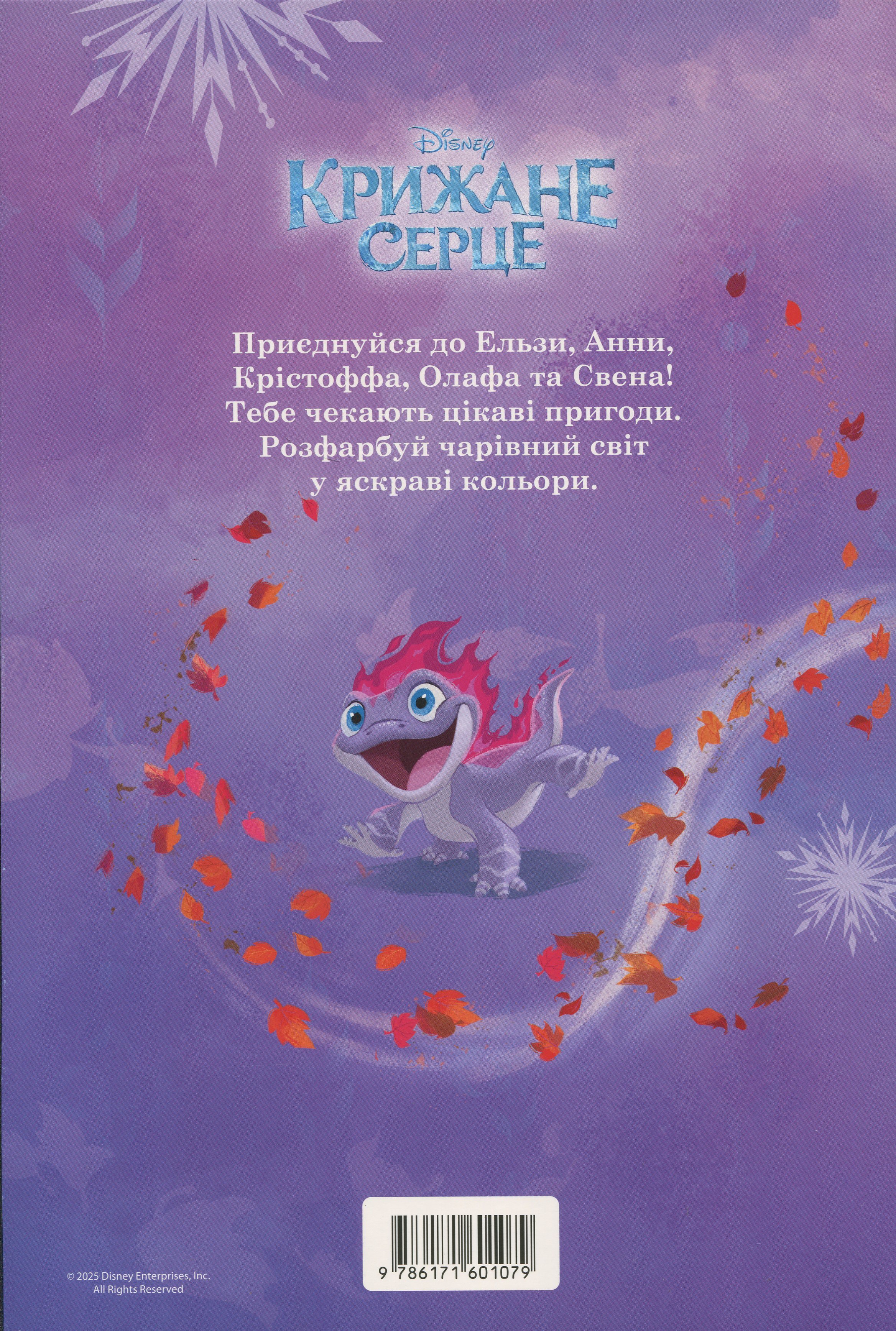 Розмальовка з наліпками "Крижане серце" (у) (1079) 1