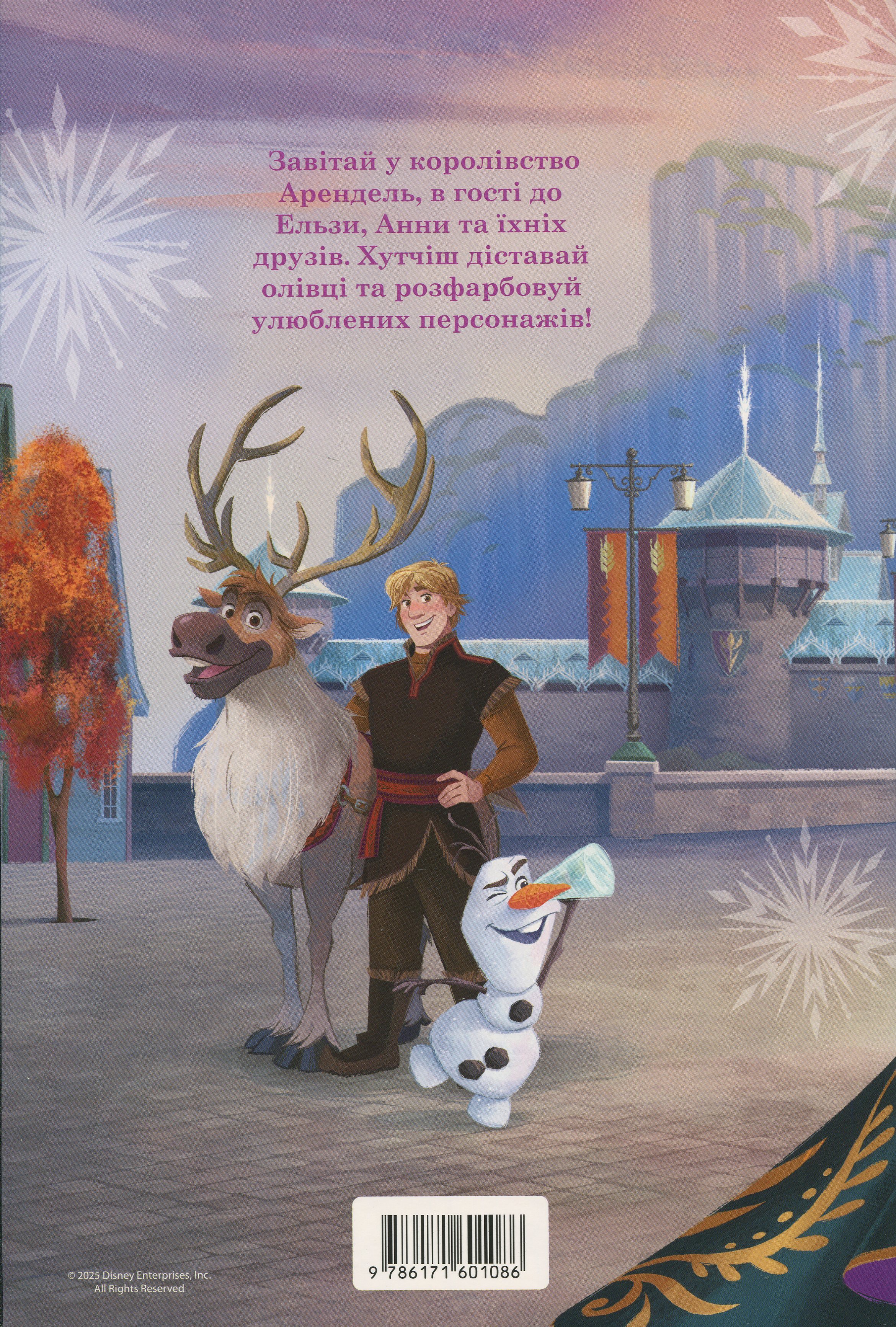 Розмальовка з наліпками "Крижане серце" (у) (1086) 1