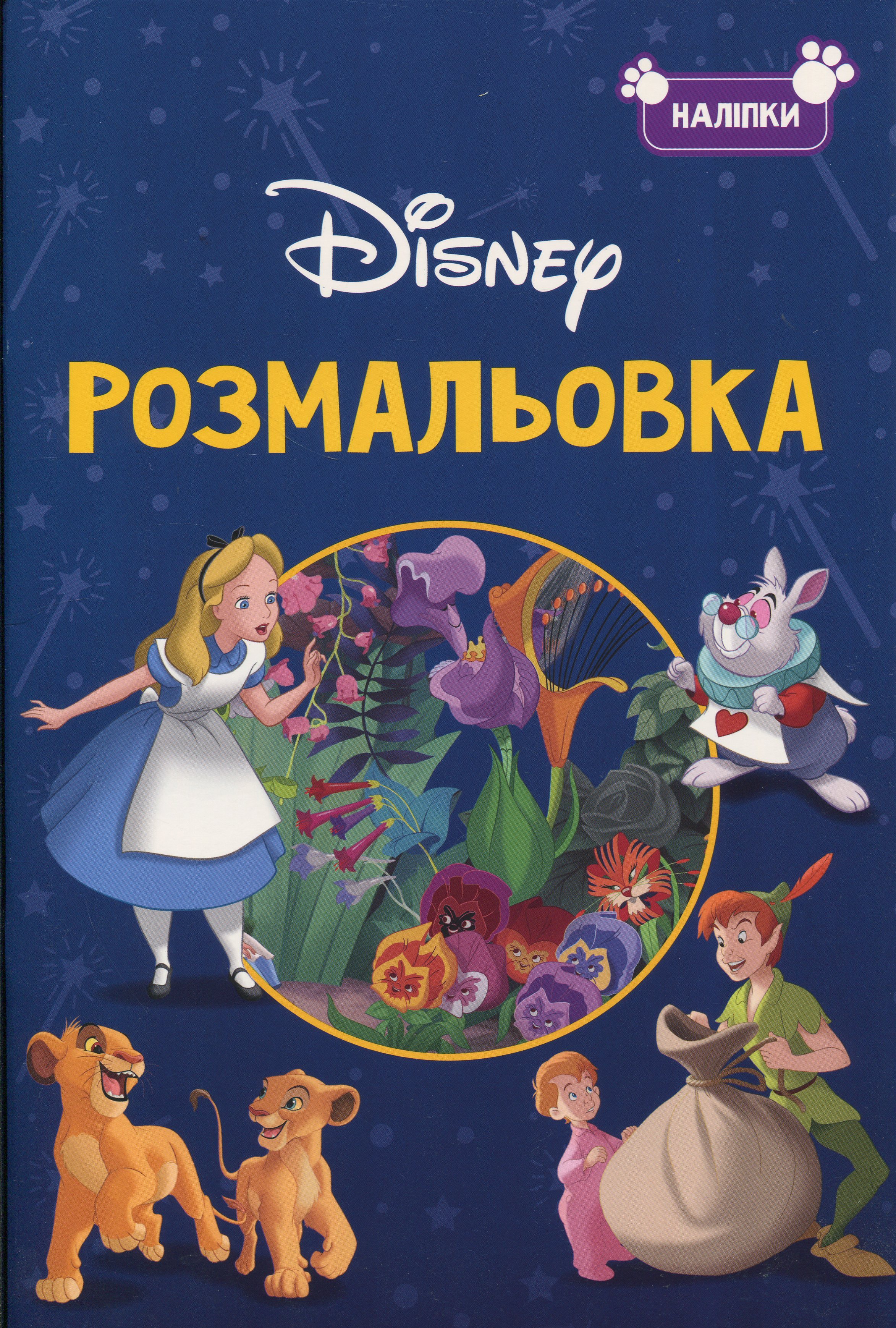 Розмальовка з наліпками "Класика Дісней" (у) (1161)