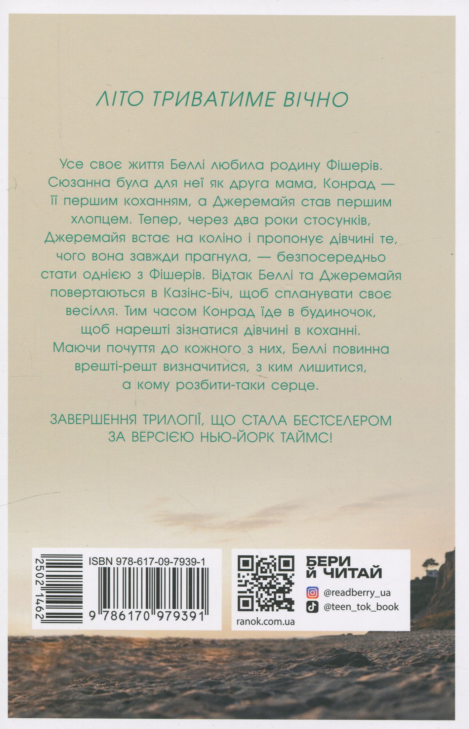 Книга "Моє літо: Кн.3. У нас завжди буде літо. Хан Дж." (у) (9391) 1