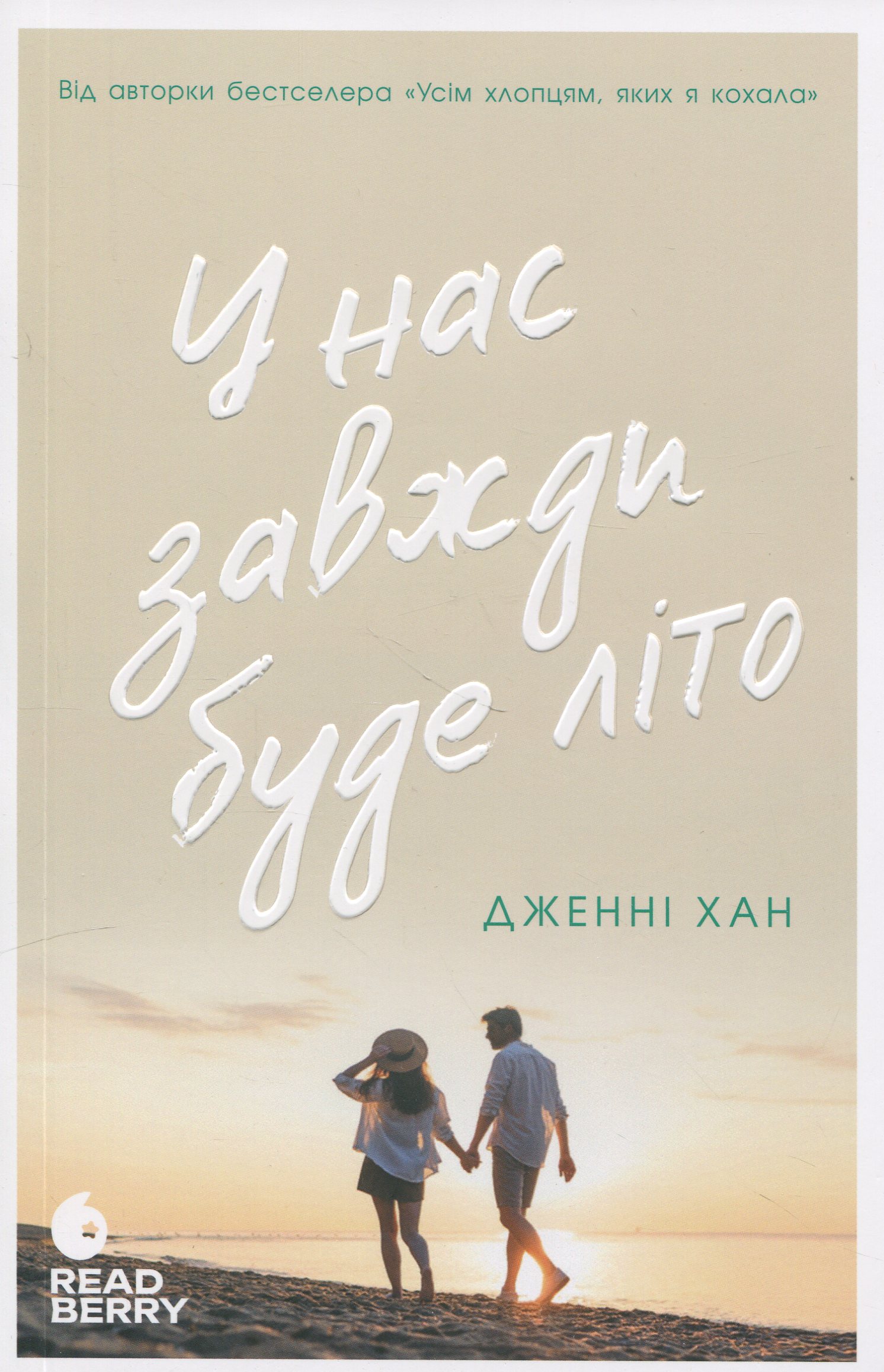 Книга "Моє літо: Кн.3. У нас завжди буде літо. Хан Дж." (у) (9391)