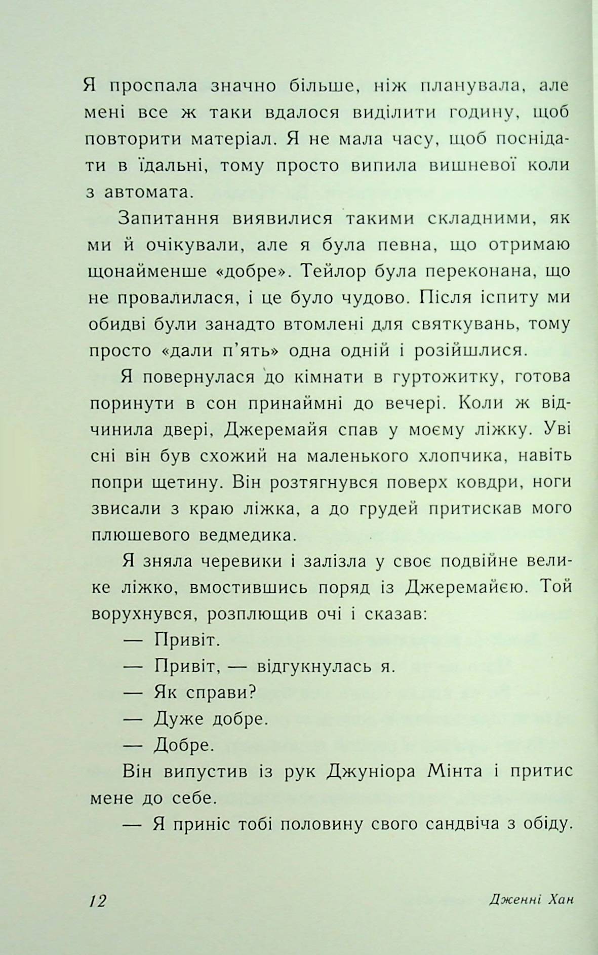 Книга "Моє літо: Кн.3. У нас завжди буде літо. Хан Дж." (у) (9391) 6
